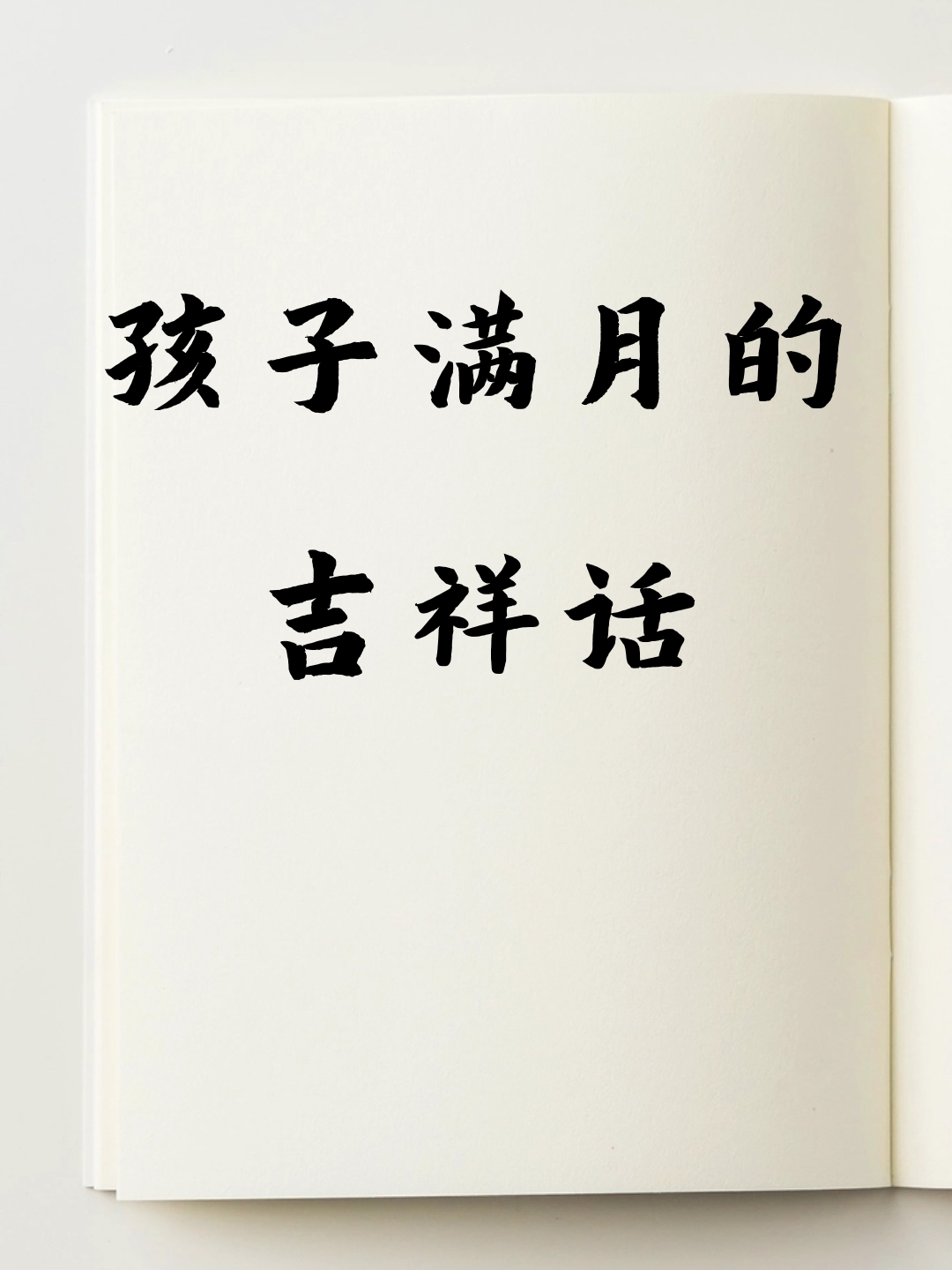 满月宝宝笑哈哈,健康成长福满家! 小宝贝满月喜洋洋,未来必定大放光