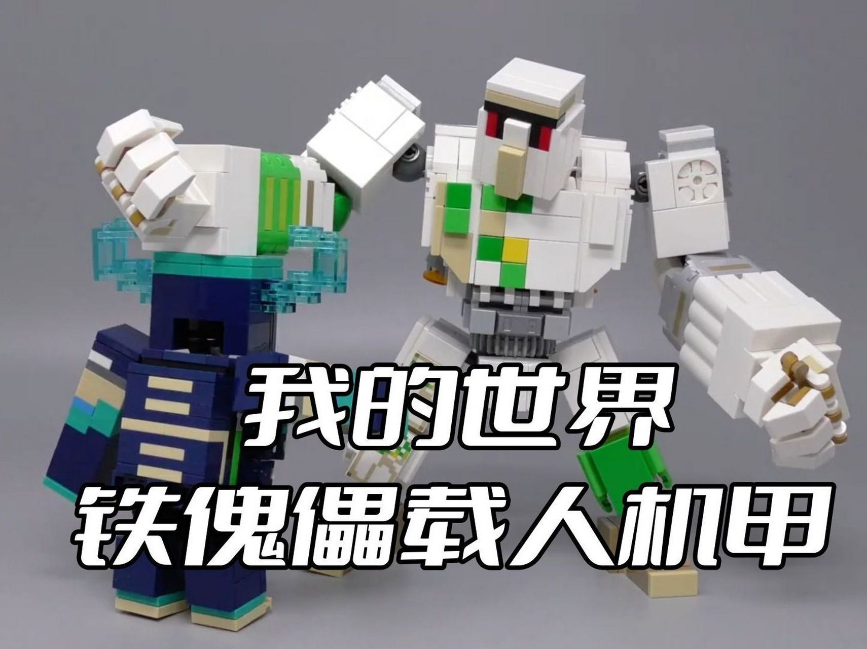 乐高我的世界铁傀儡载人机甲moc教程 乐高我的世界铁傀儡载人机甲moc