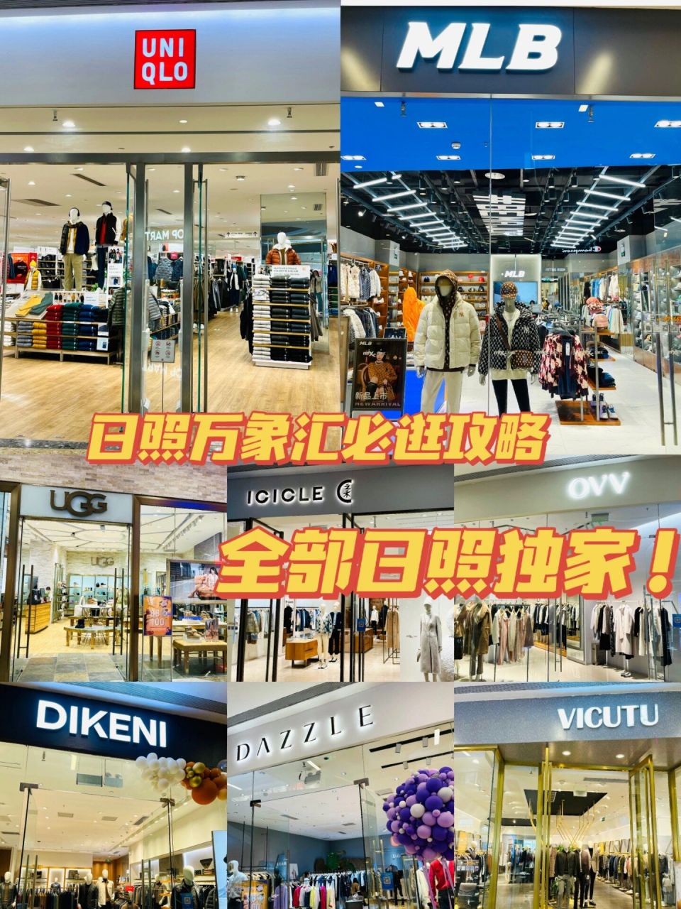 日照万象汇服装品牌图片