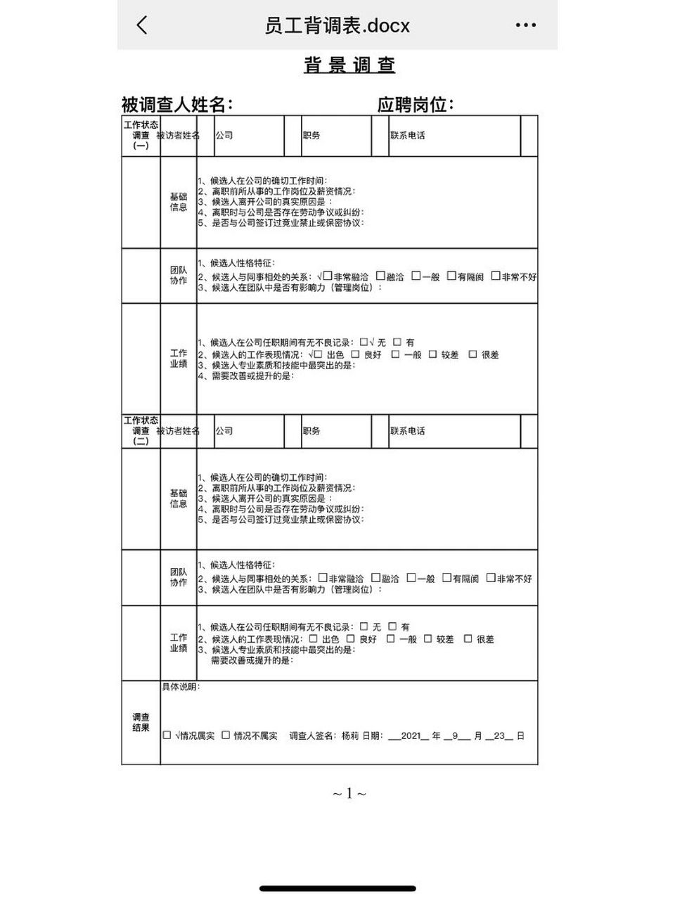 员工背景调查表员工背景调查表 减少人力风险,入职背景调查表