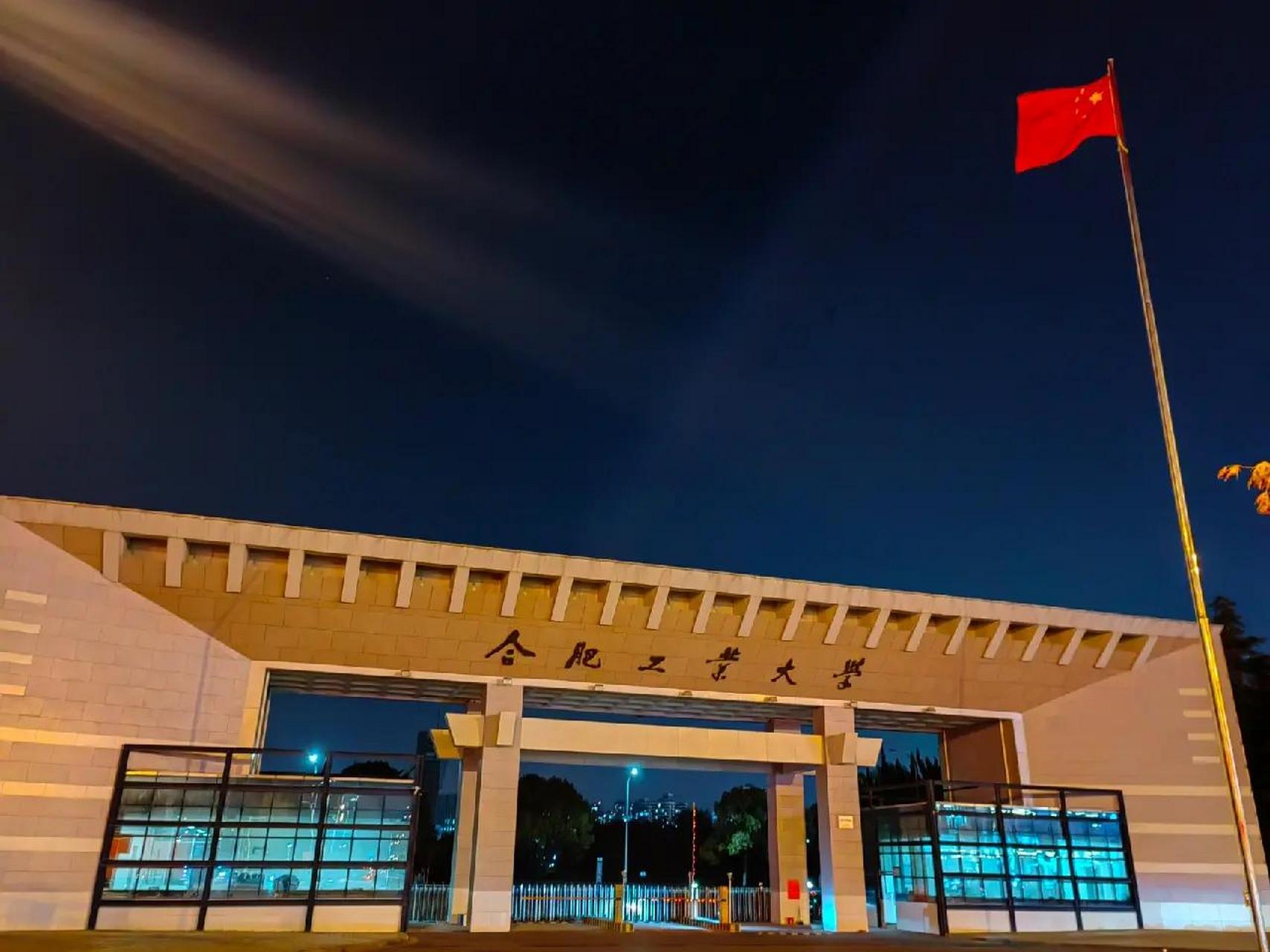 合肥工业大学门口照片,校友观摩 要相信光啊