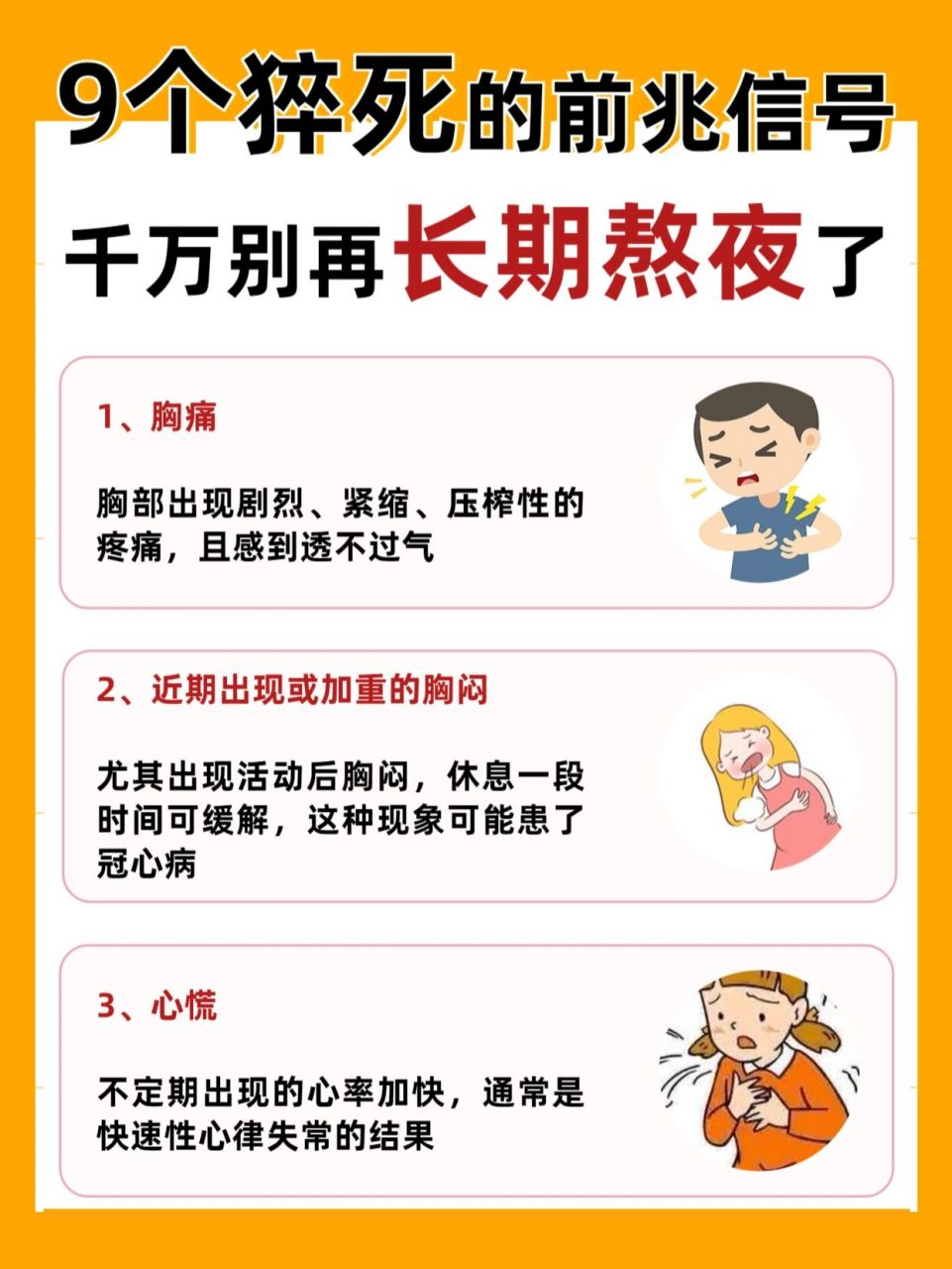 9个猝死的前兆信号,千万别再长期熬夜了75 166胸痛 胸部出现剧烈