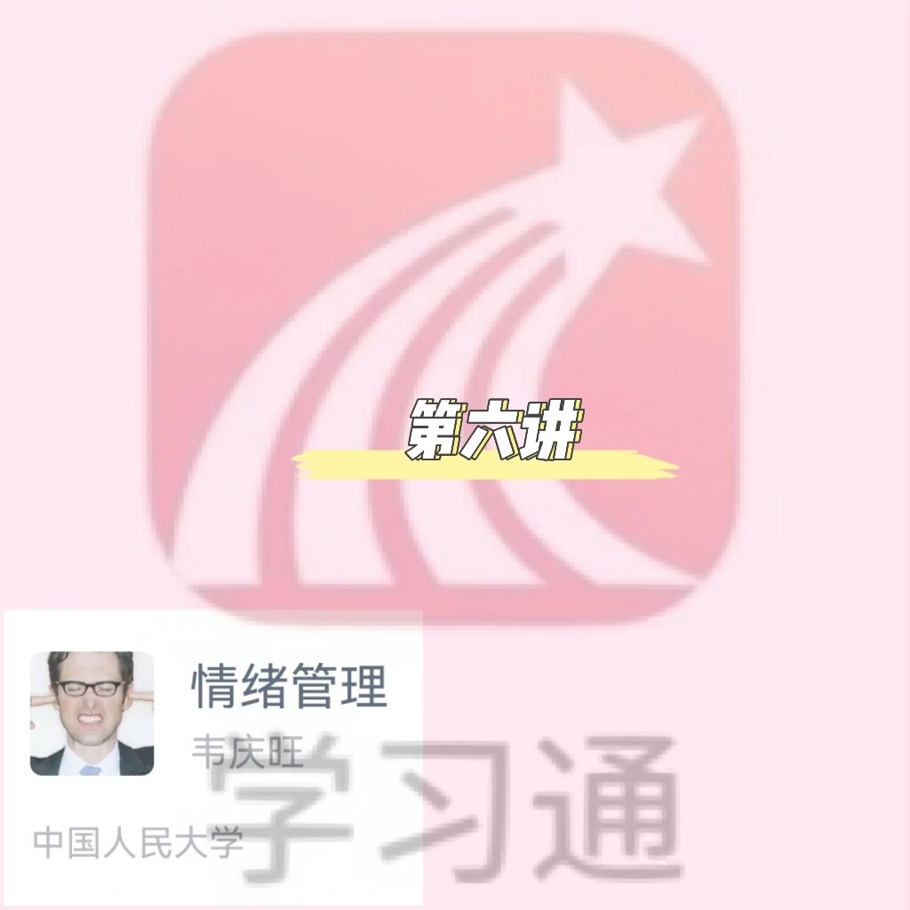 情绪管理学习通免费答案（情绪管理网课答案）