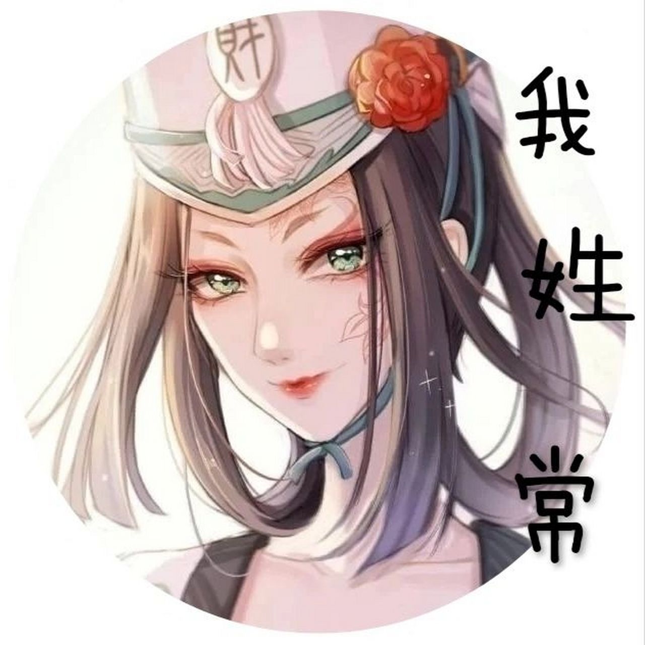 姓氏头像常 留下你的姓氏,我来做#头像分享 #姓氏头像