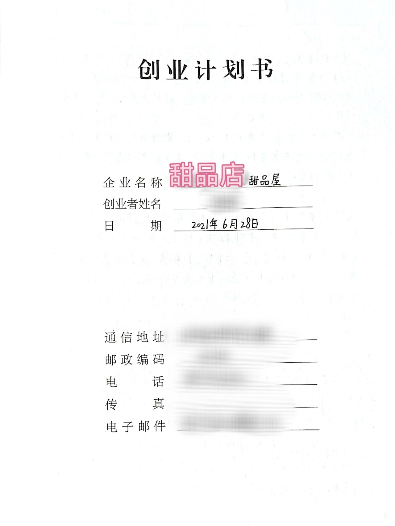 甜品店创业计划书1000字(甜品店创业计划书1000字左右)