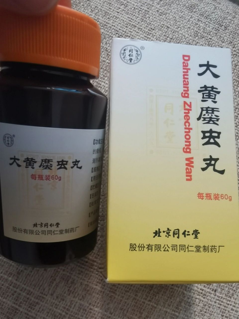 北京同仁堂 大黄蛰虫丸 肌肤甲错  舌下血管黑 黑眼圈重 试试,看看