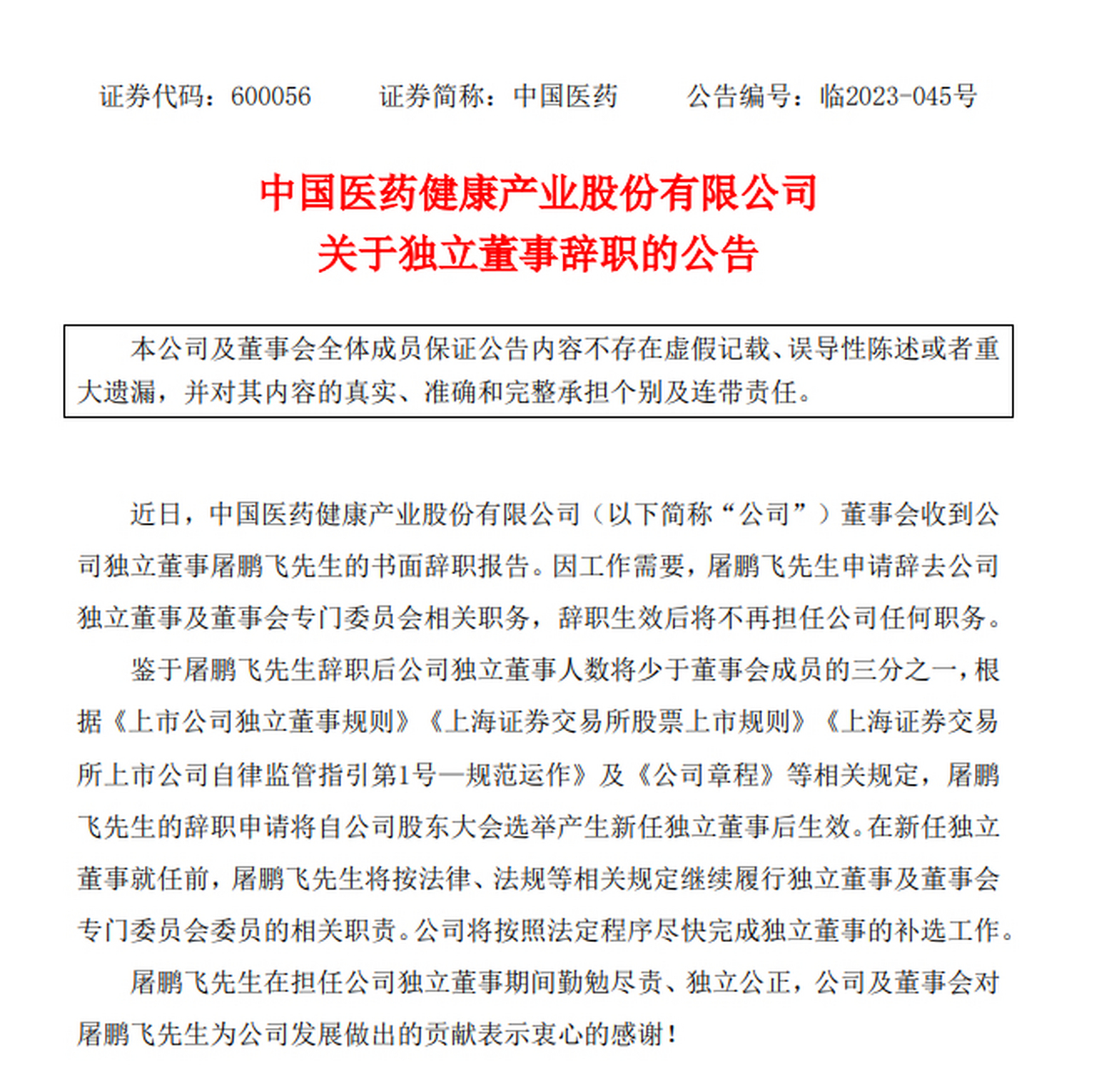 因工作需要,屠鹏飞先生申请辞去公司独立董事及董事会专门委员会相关
