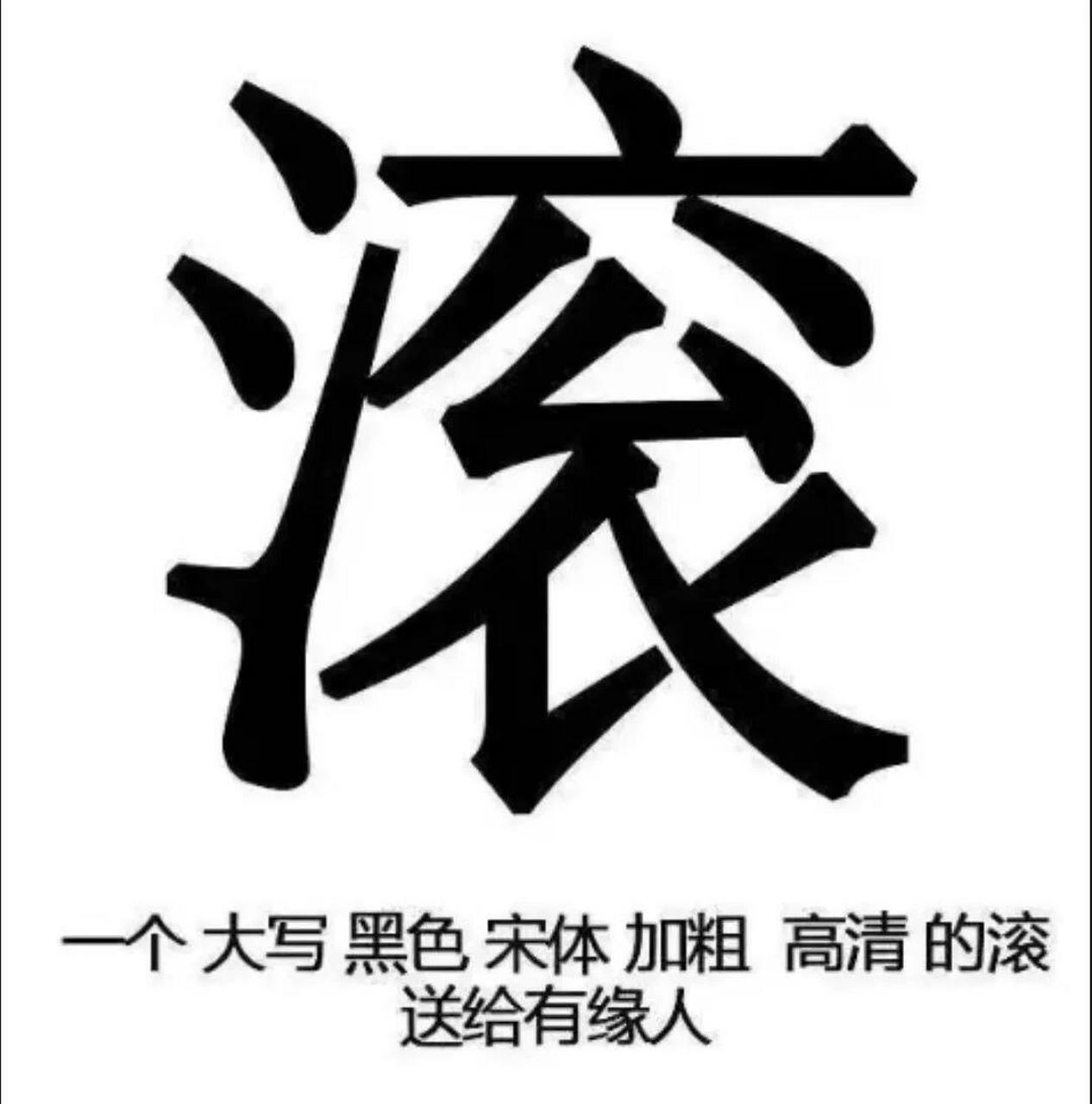 表情包滚