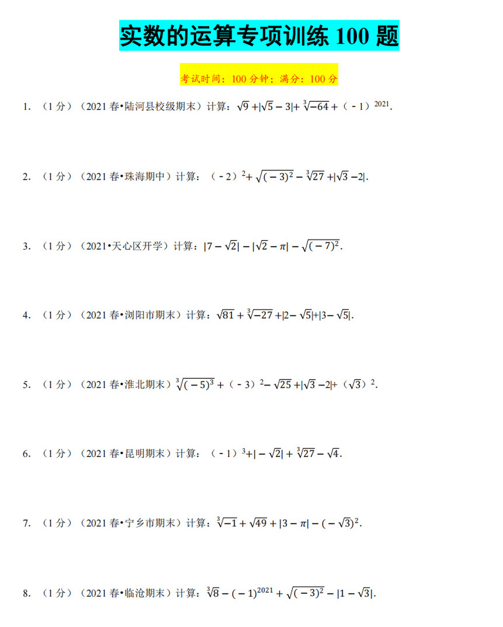 初一数学99实数的运算100道习题(提升计算) 初一数学99实数的运算