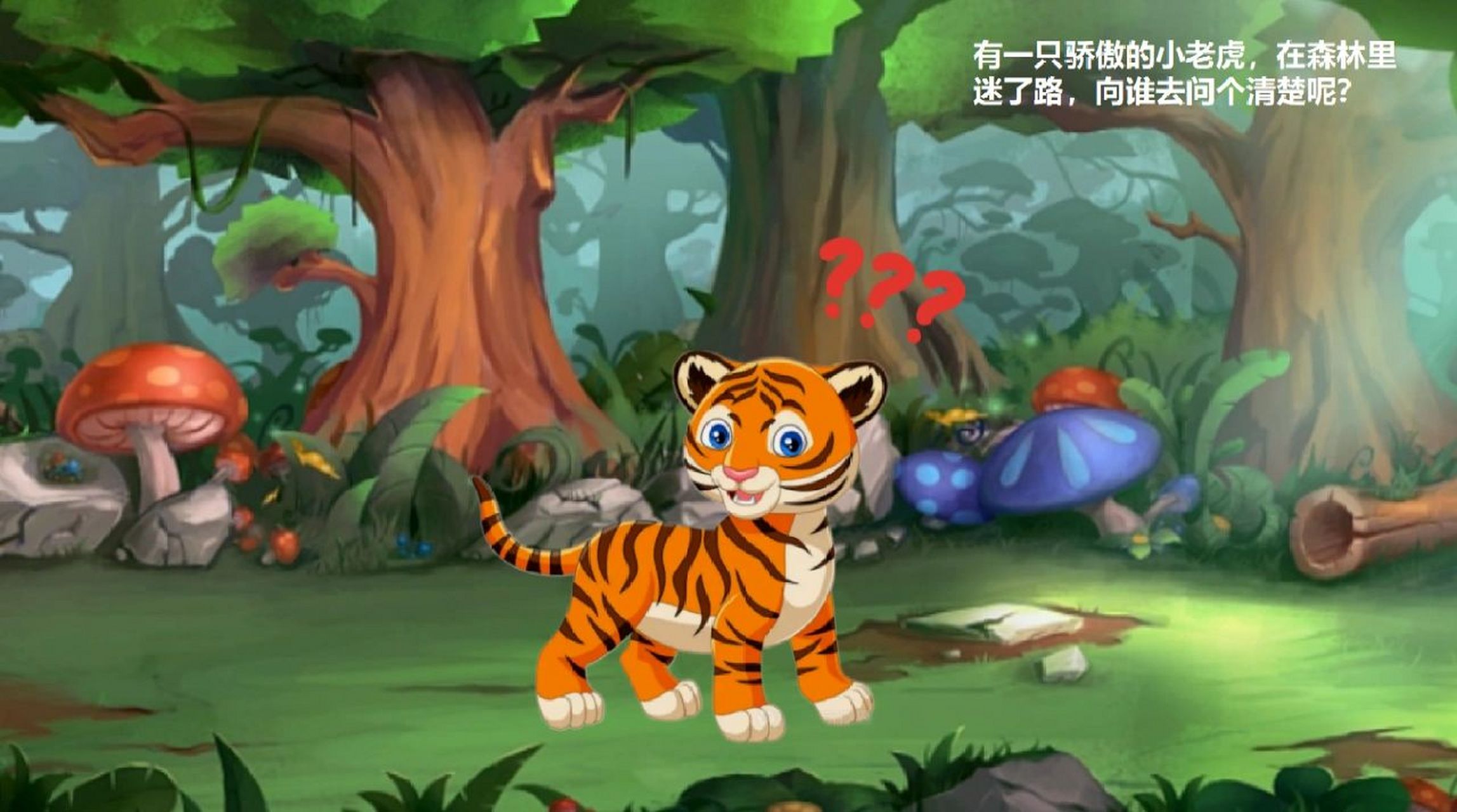 故事《小老虎问路》 故事《小老虎问路》