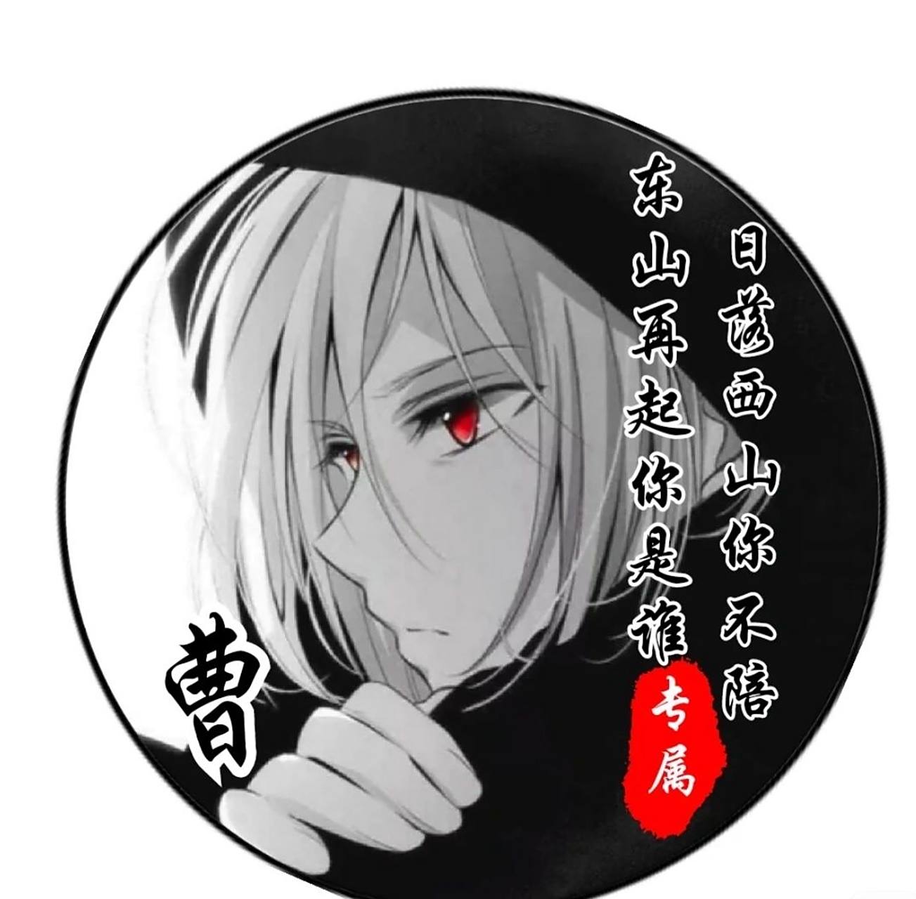 姓曹头像男集合啦! 姓曹头像男集合啦!