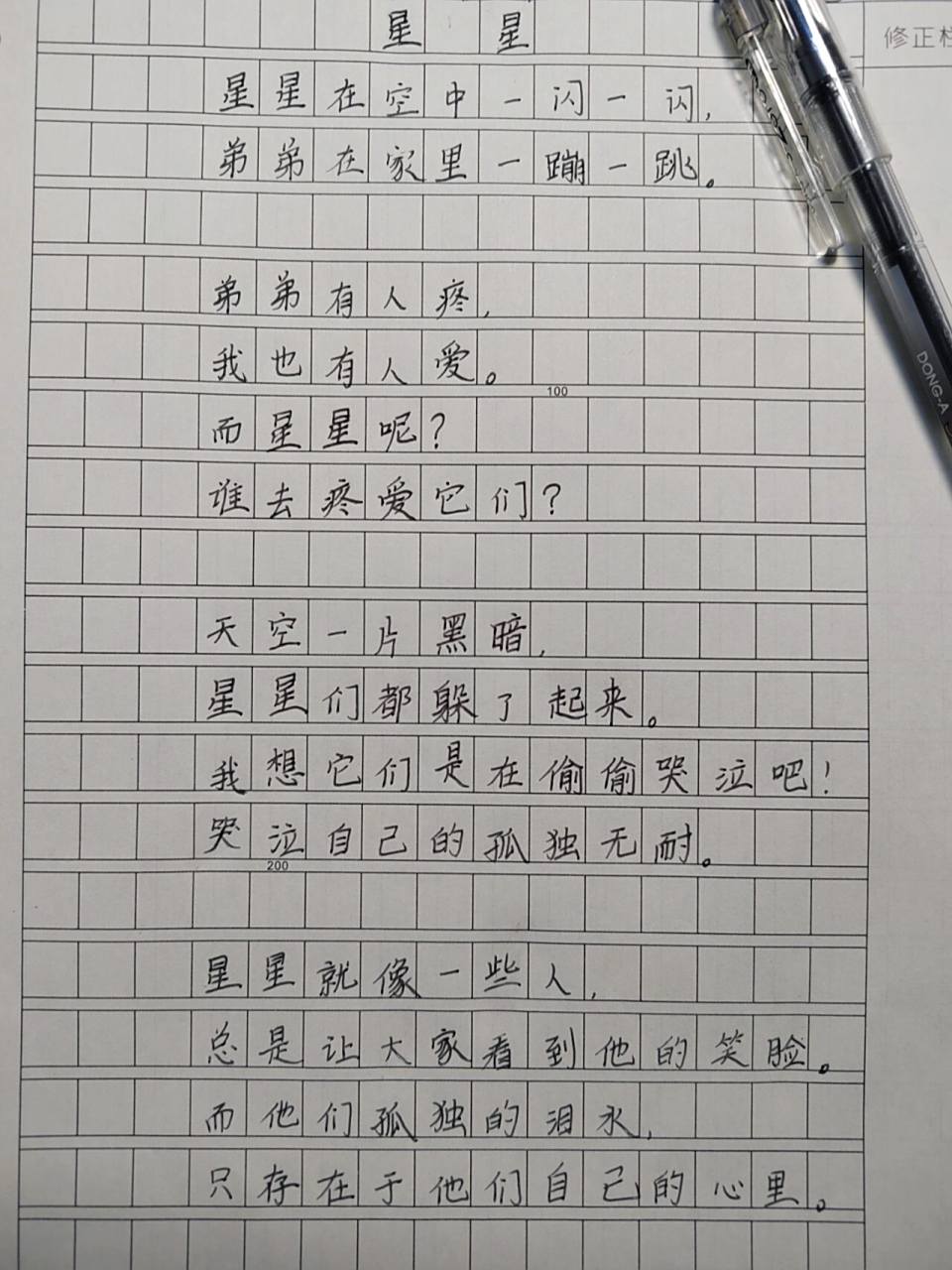 四年级姐姐写的现代诗《星星》(原创) 整理姐姐的书桌,发现她又写了一