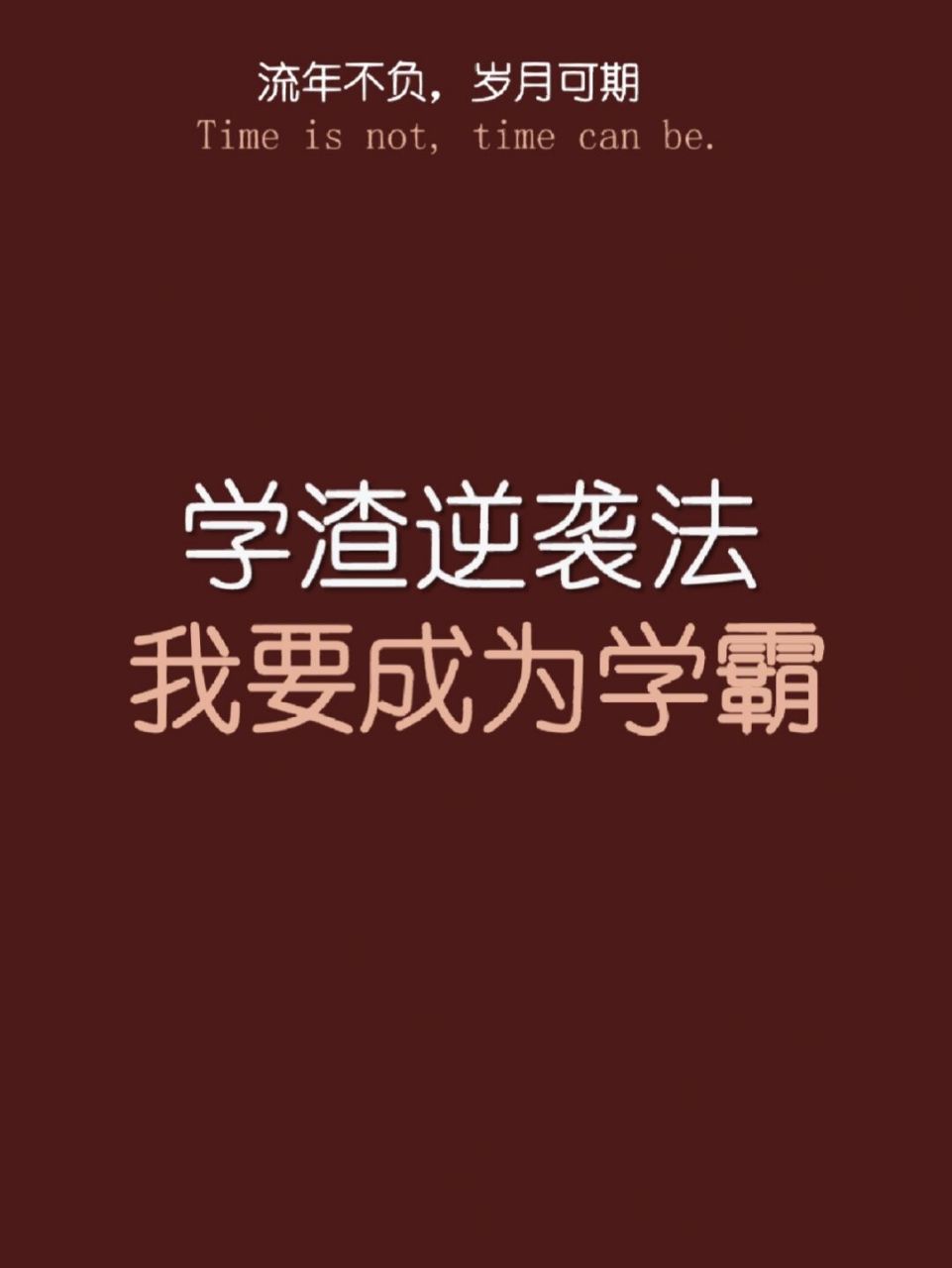 97本期内容是学渣逆袭法97 93我要成为学霸97 9215