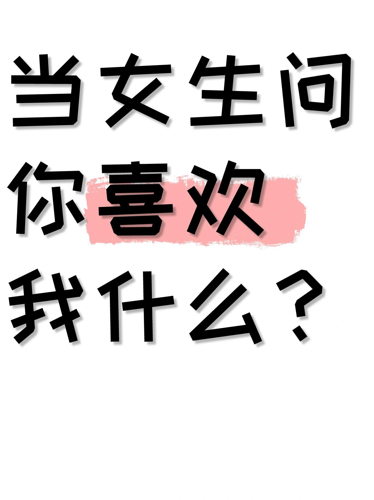 当女生问,你喜欢我什么