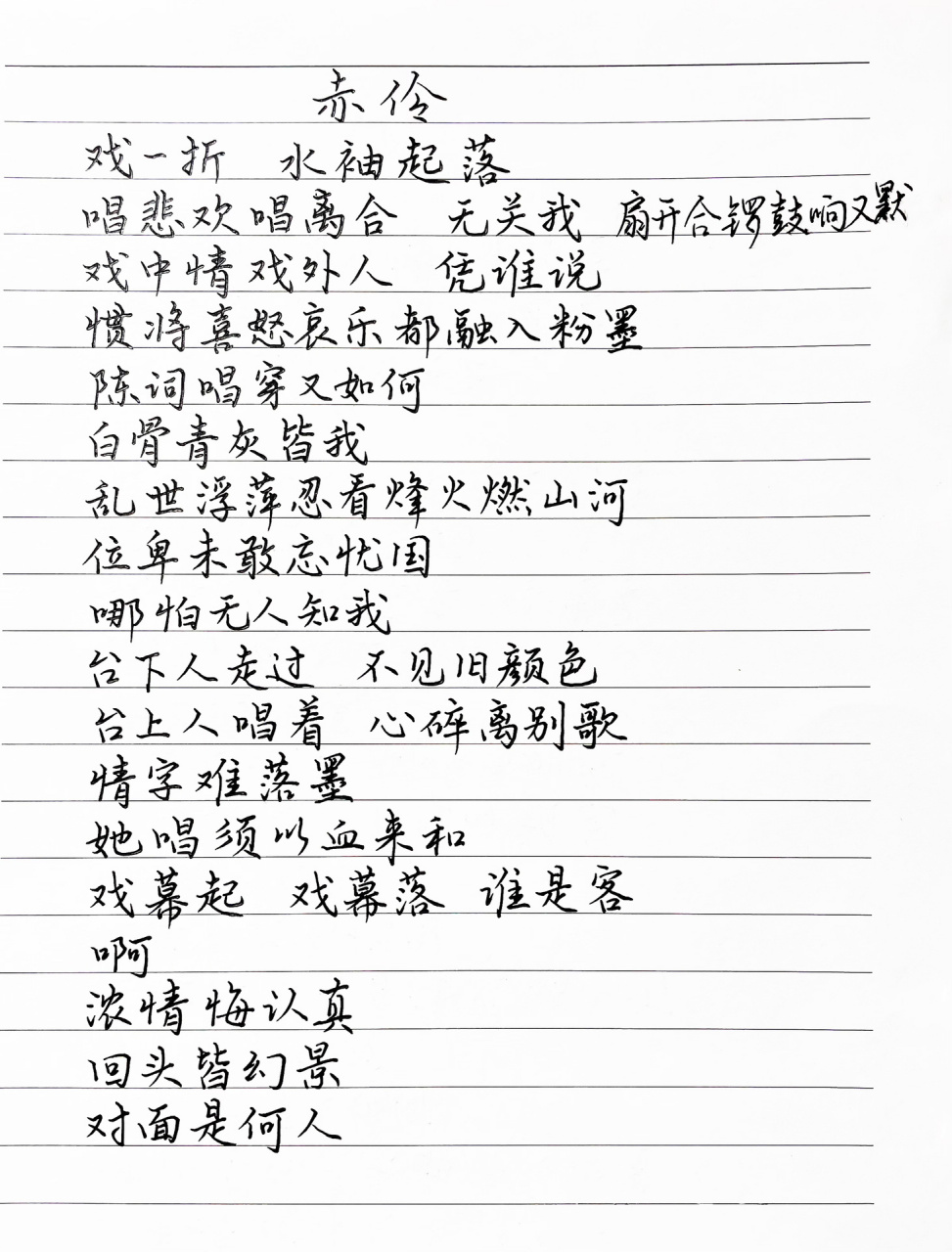 抄歌词:赤伶      戏一折 水袖起落 唱悲欢唱离合 无关我 扇开合锣鼓