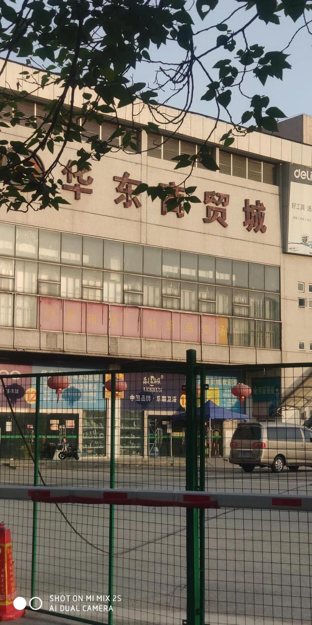 华东商贸城现在怎么样了?