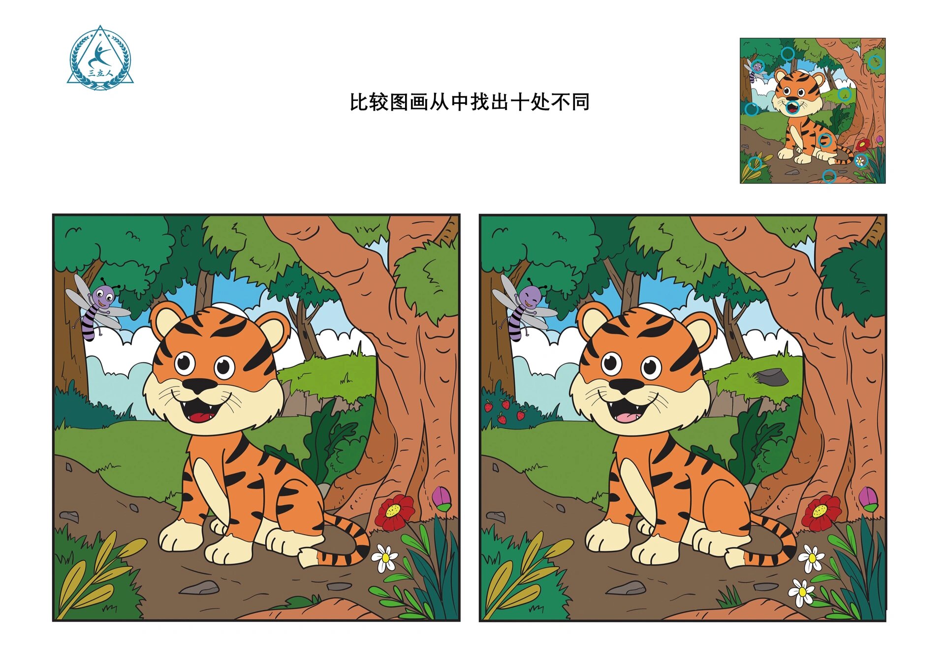 在游戏中,小朋友需要仔细看图画,寻找细微之处,一旦发现不同点,不要忘