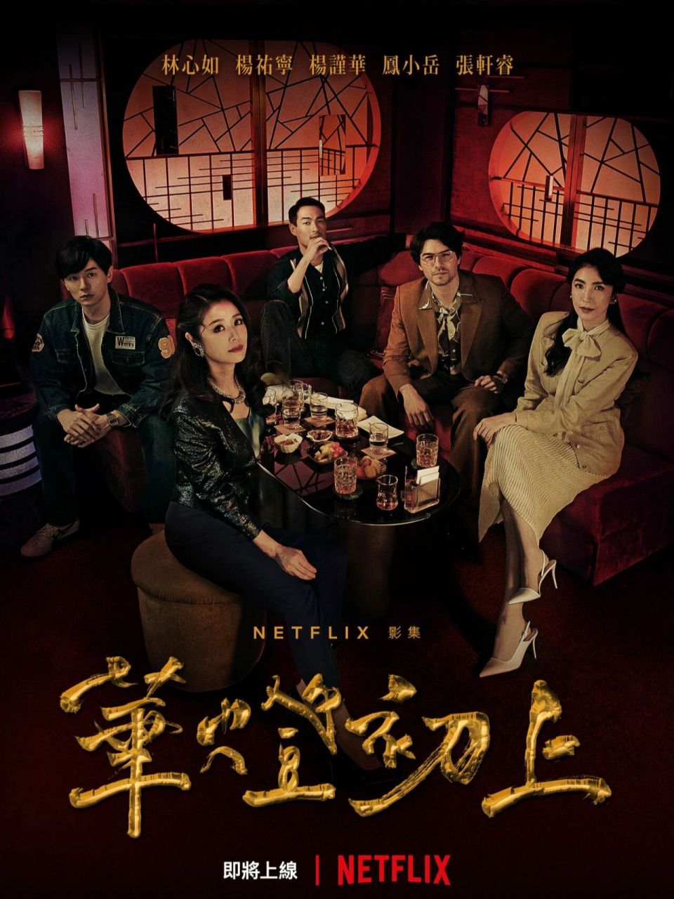 华灯初上第一季 整个调调复古又迷离 林心如大女主又美又飒 但是女人