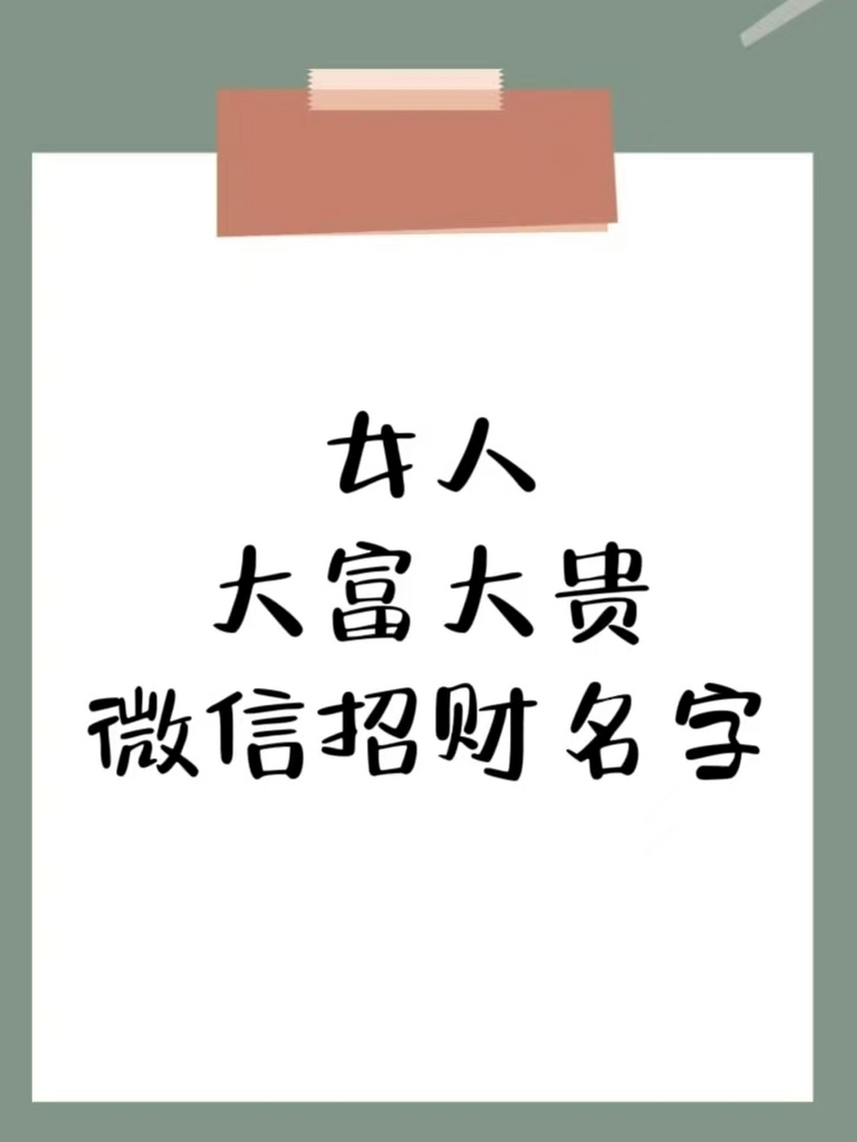 女人大富大贵微信招财名字 新年行好运94 分享一组富贵招财的网名