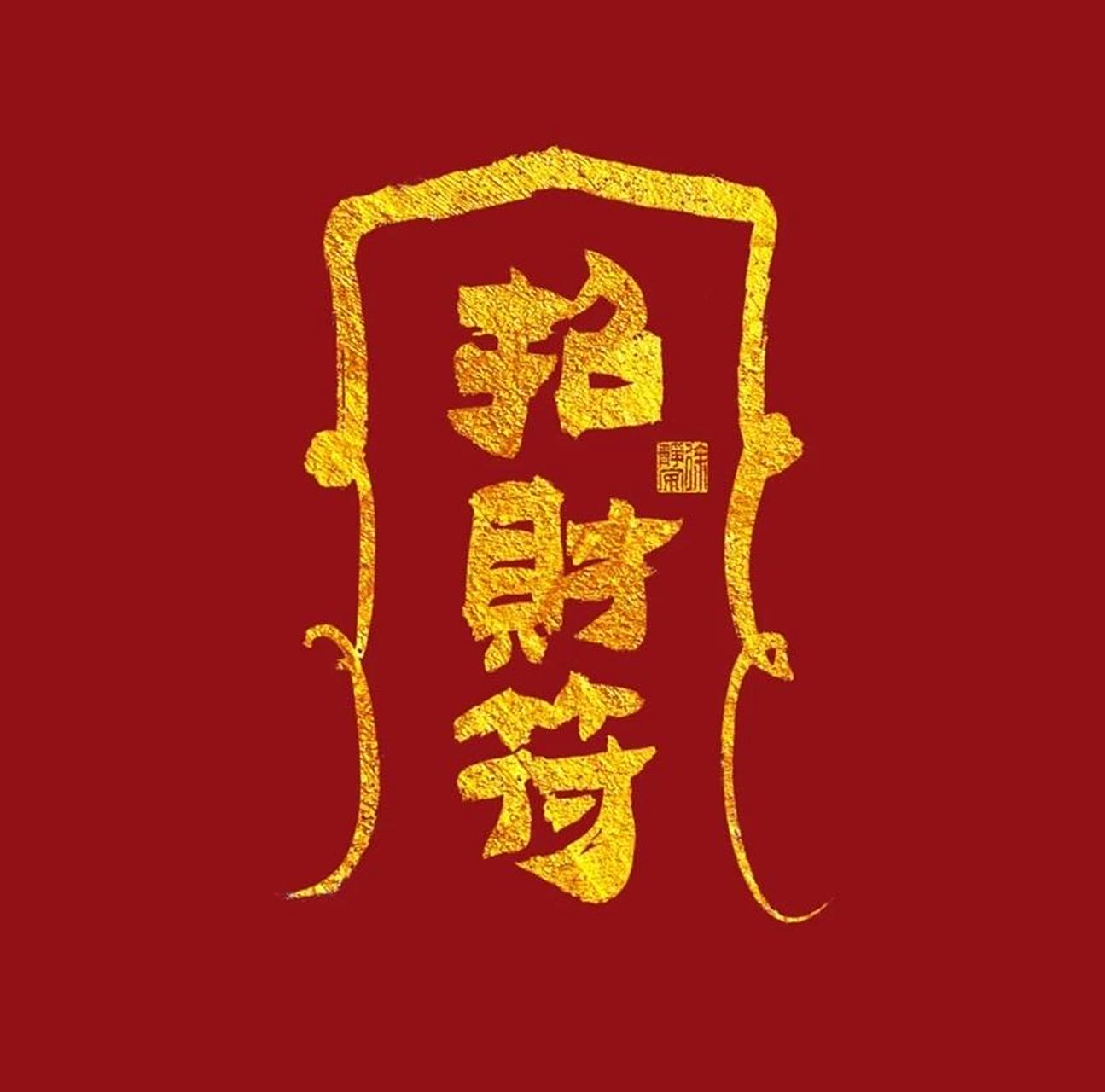 接麻将好运!打麻将一定要连赢三家!财神爷保佑!