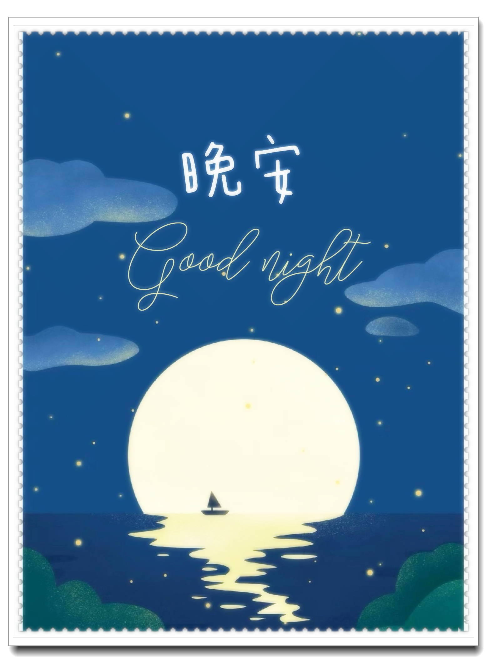 good night/ sweet dreams/