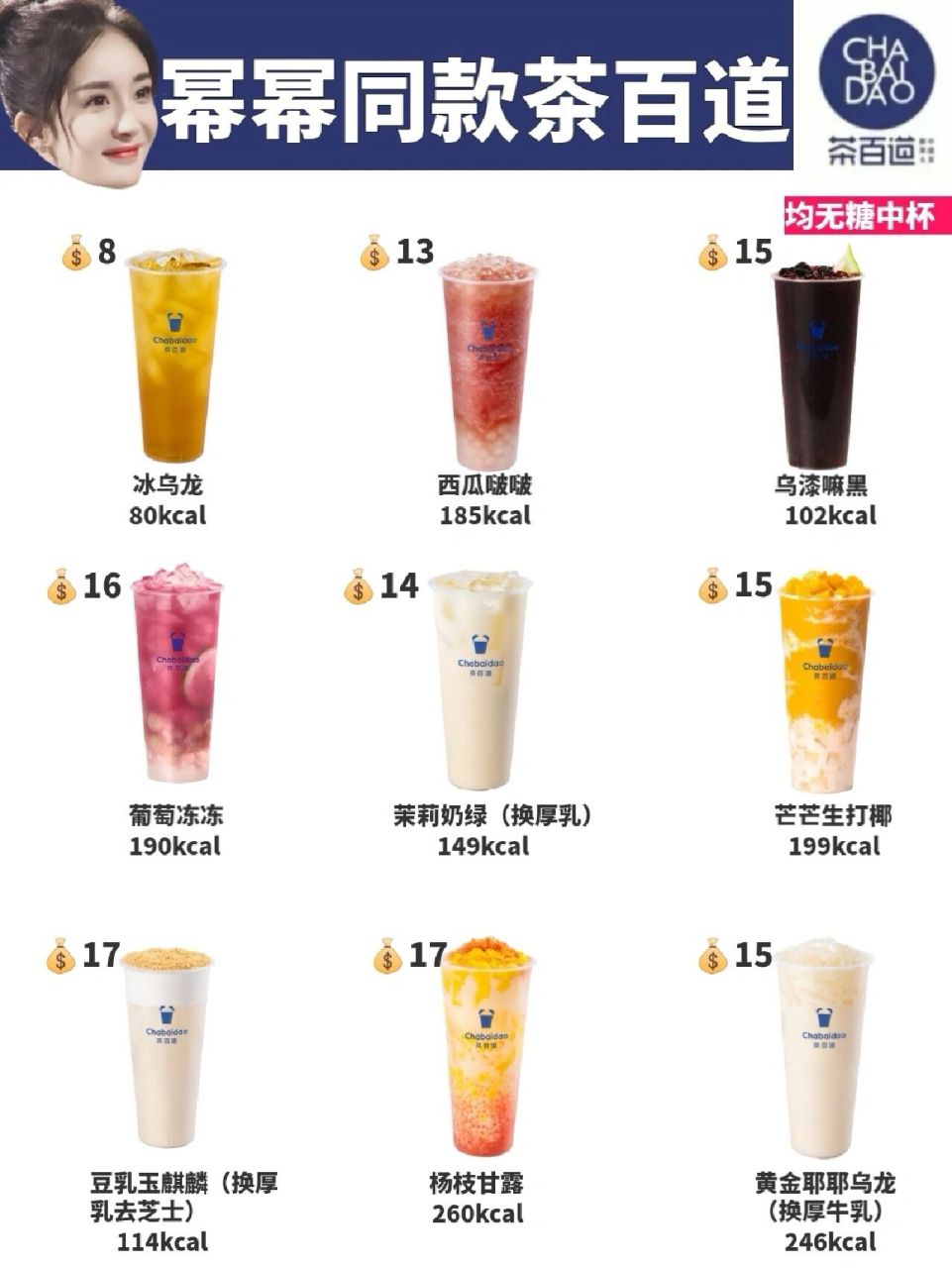 好喝不胖|低卡奶茶全攻略75 97夏日0负担,狂喝也不胖的明星同款低