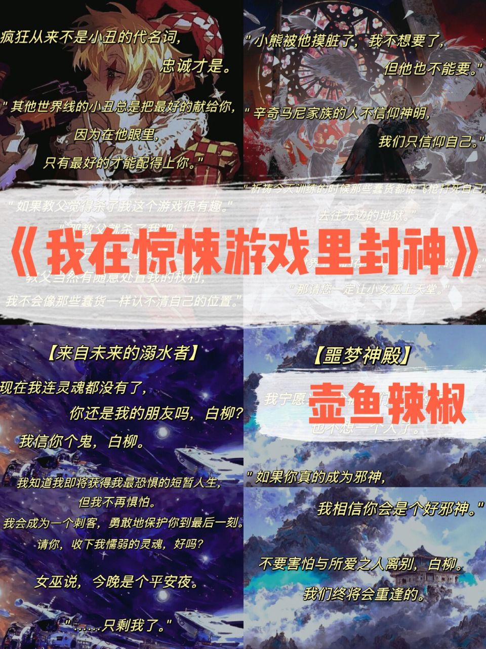 壶鱼辣椒《我在惊悚游戏里封神》经典语录