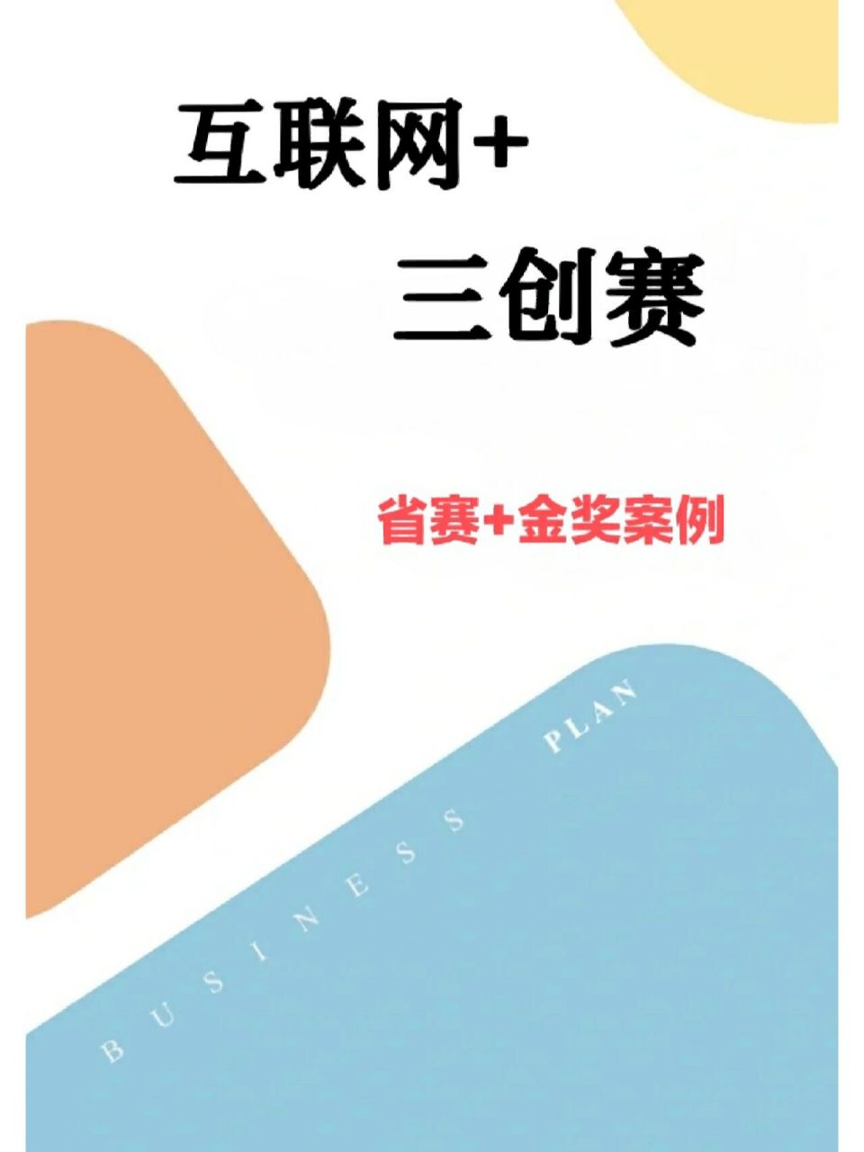 互联网 三创赛获奖案例97计划书 ppt 很多大一的同学第1次参加比赛