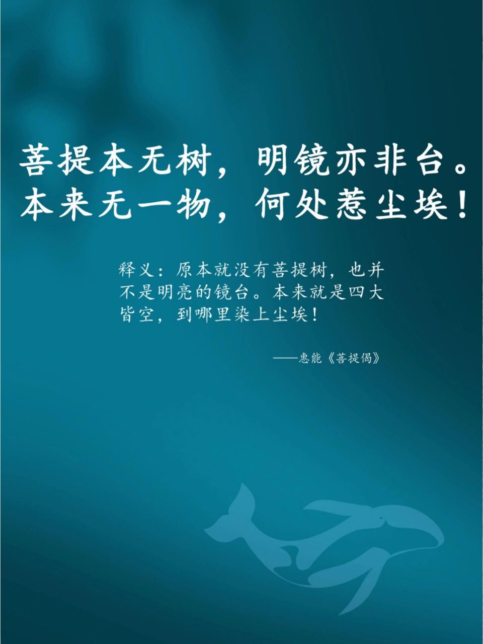 菩提本无树～ 菩提本无树,明镜亦非台.本来无一物,何处惹尘埃!