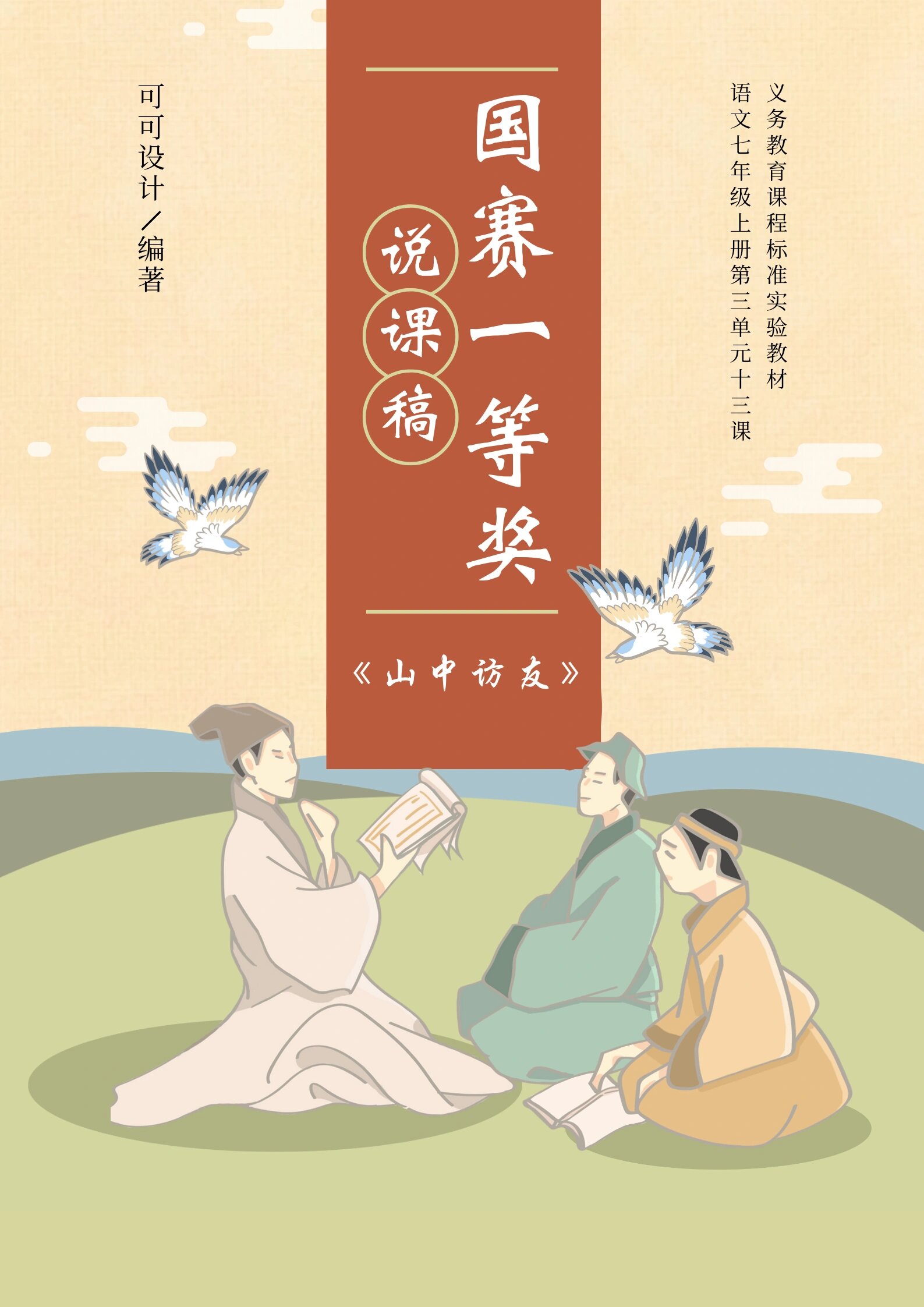 小学语文获奖96说课稿《山中访友》