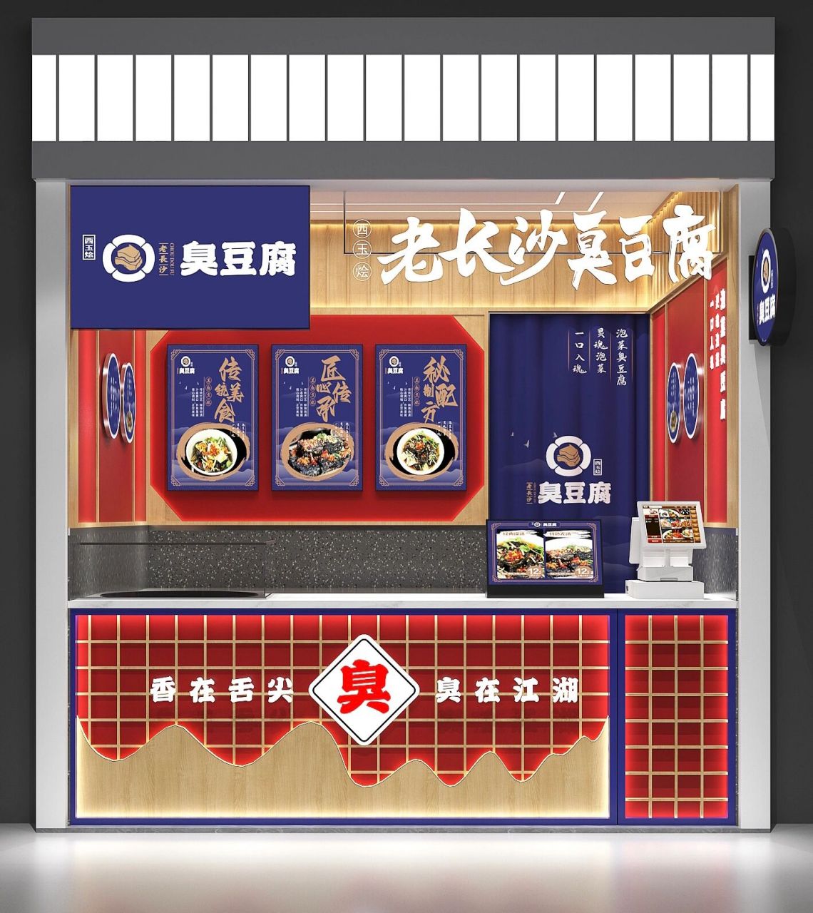 长沙臭豆腐档口店设计