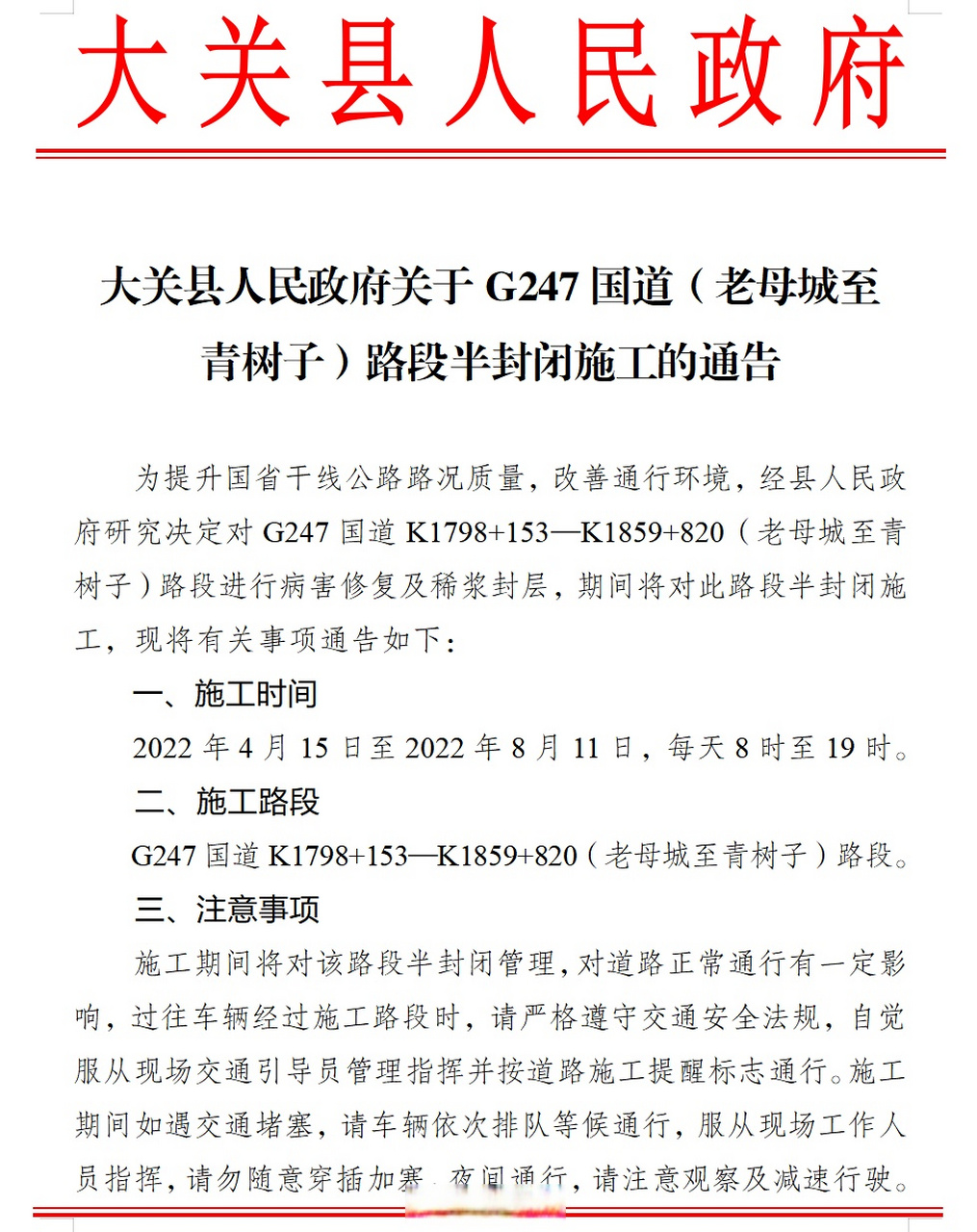 【大关县人民政府关于g247国道(老母城至青树子)路段半封闭施工的通告