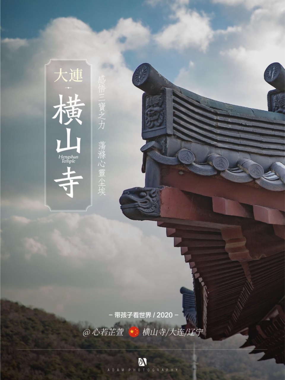 带孩子看世界|大连横山寺巡礼 05寺院概览05 横山寺位于辽宁大连