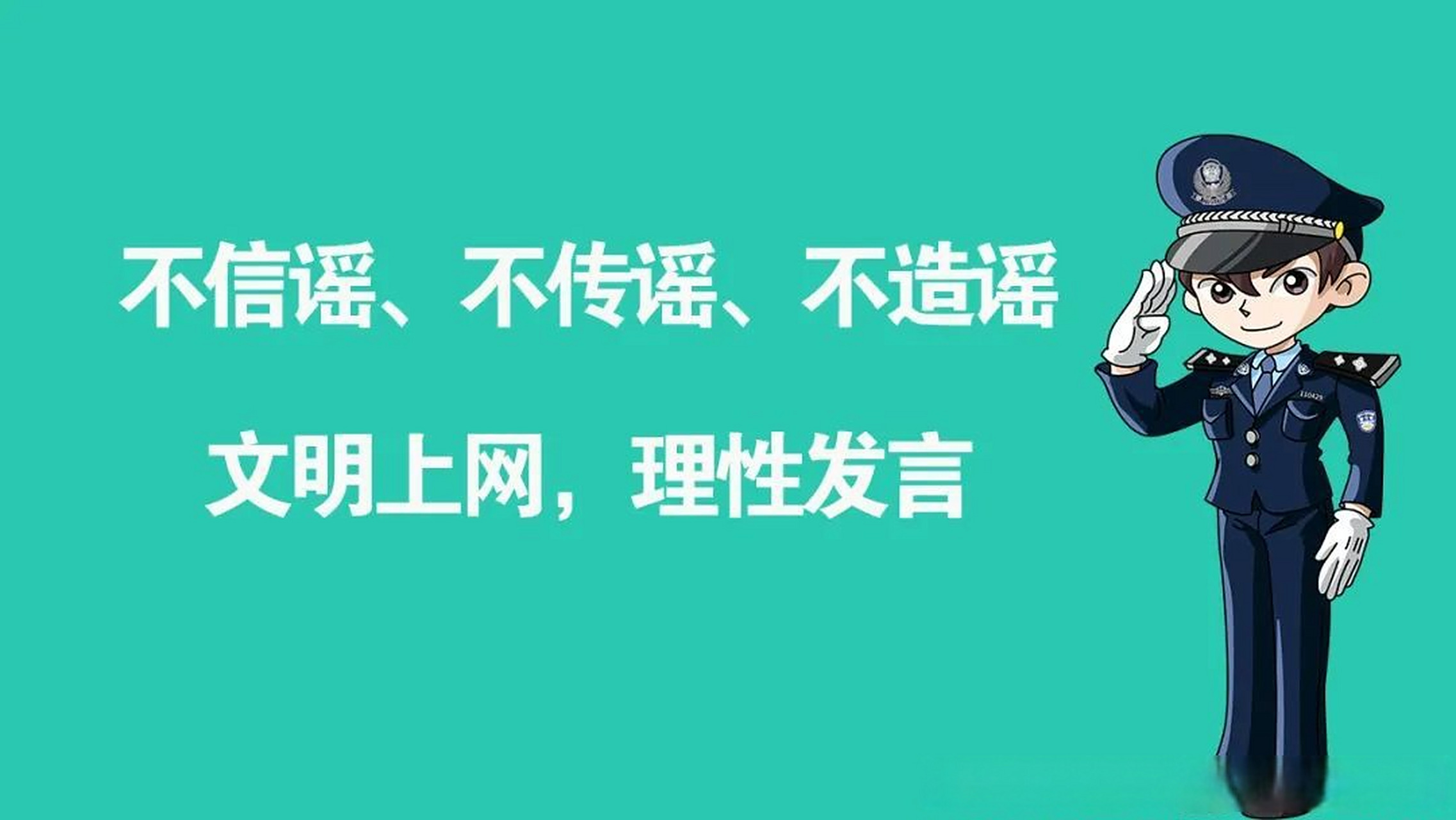 首都网警联合门户网站发布"拒绝网络谣言,清朗网络环境"倡议书 [网页