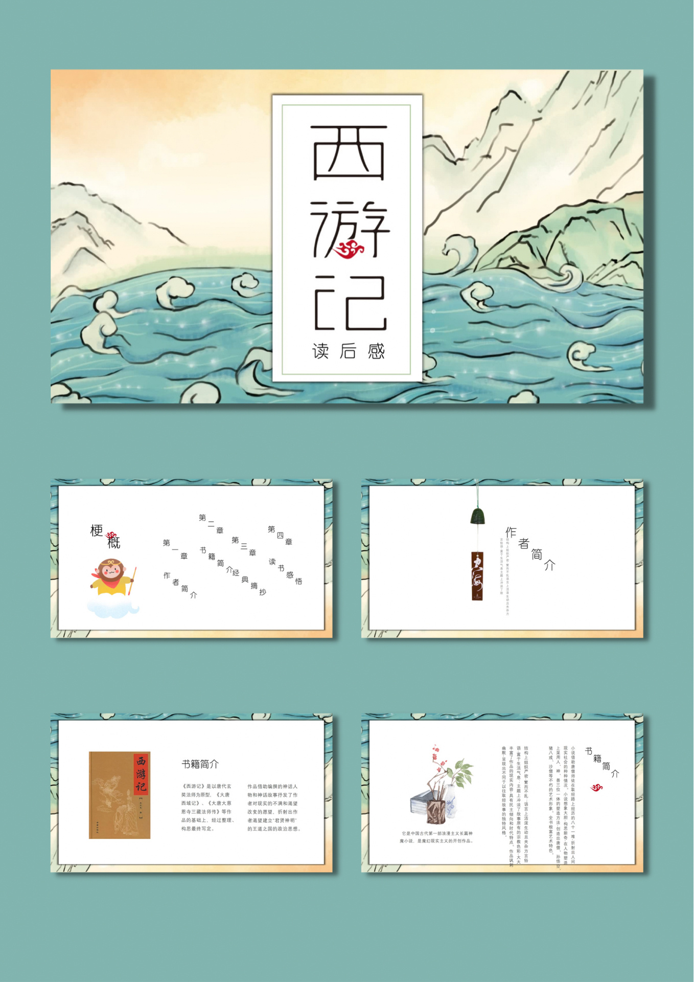 四大名著《西游记》读后感ppt模板【133】