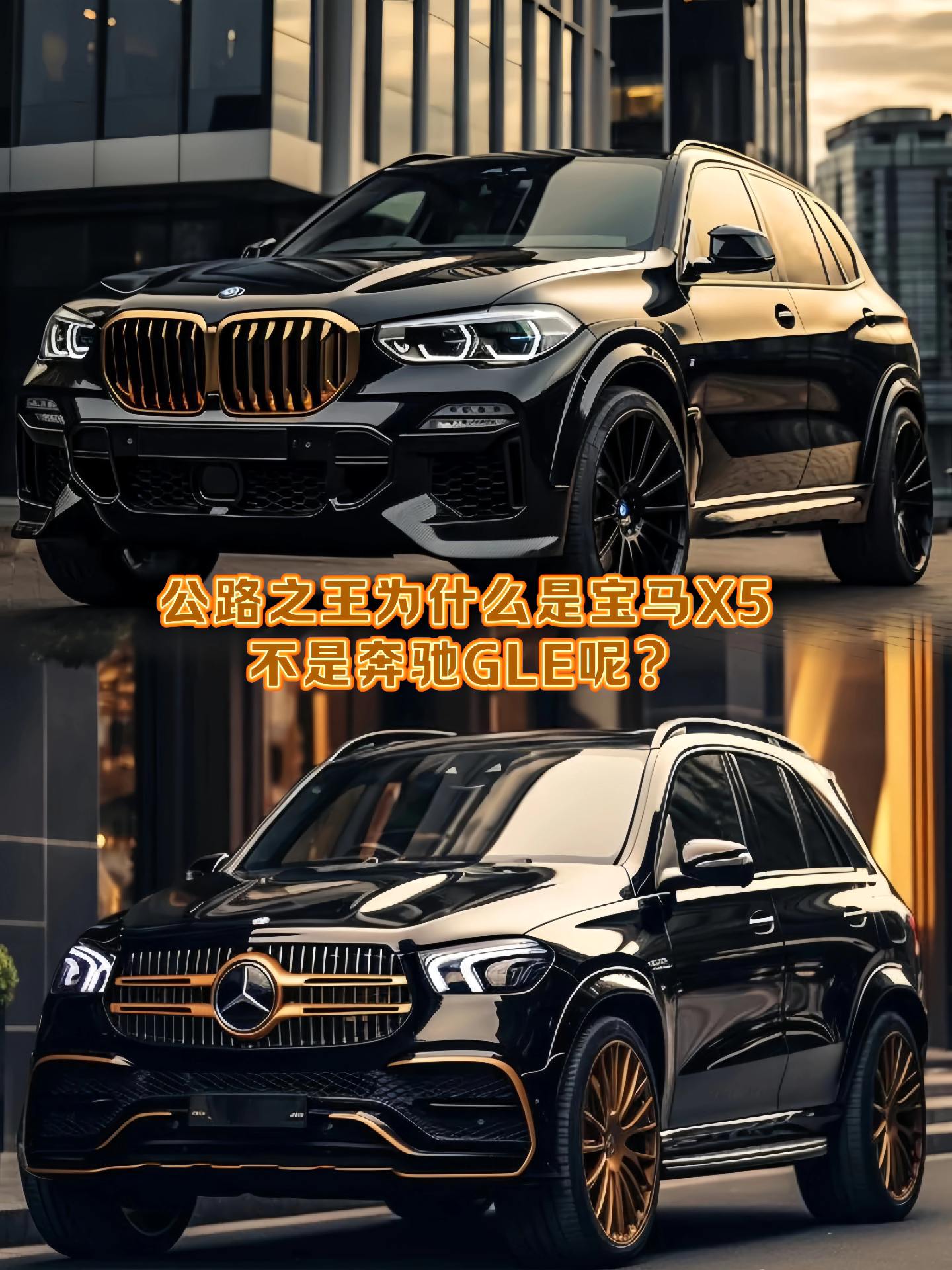 宝马x5为什么是公路之王告诉我奔驰gle差哪了