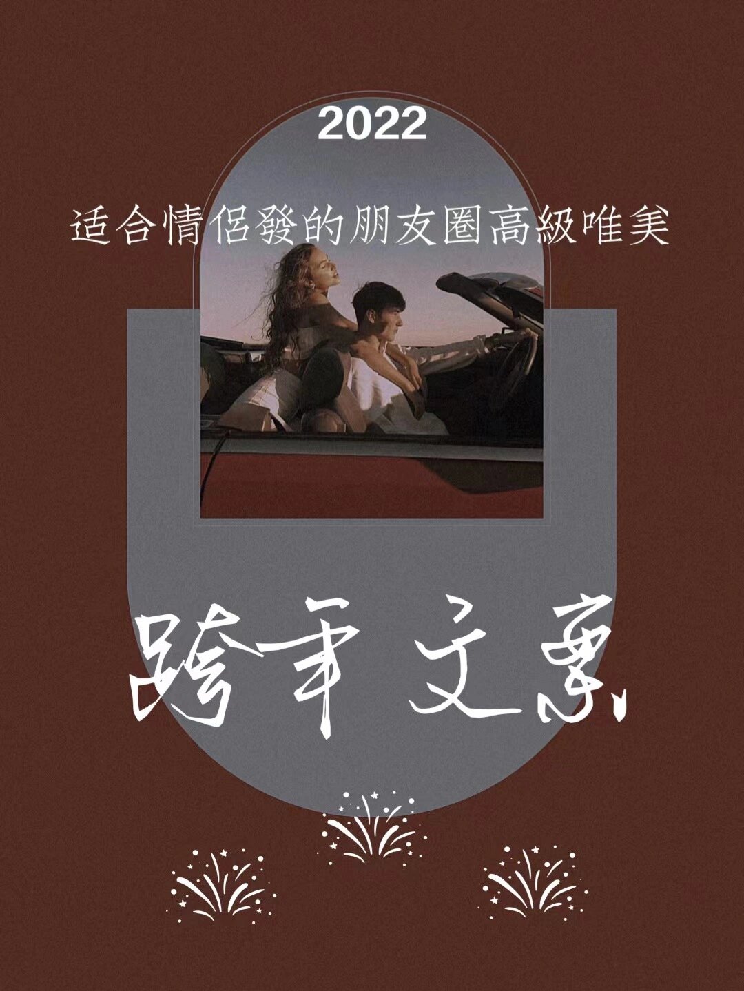 适合情侣发朋友圈的高级唯美跨年文案 新年,新酒,新茶;有盼,有钱,有你