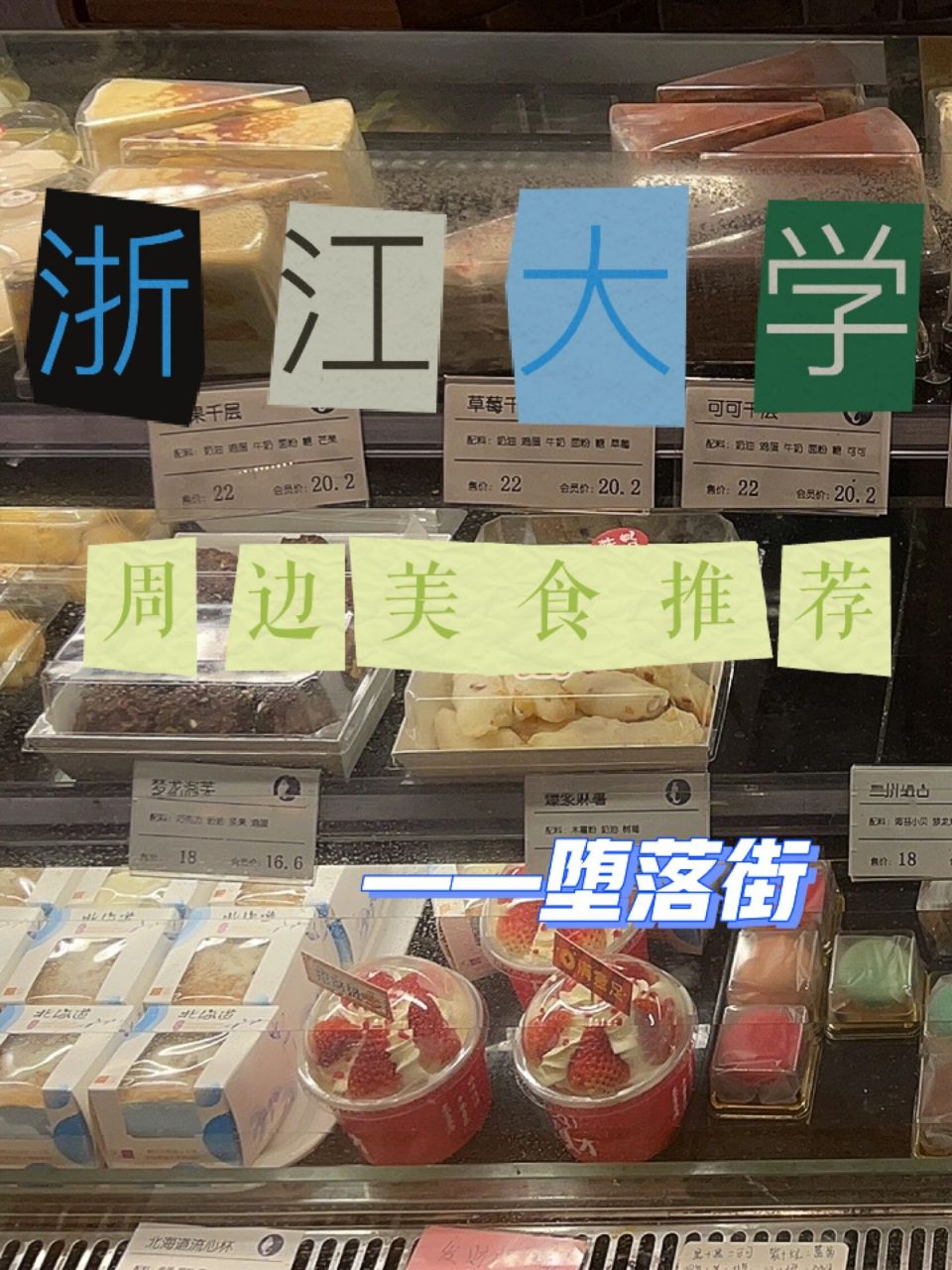 浙江大学紫金港周边美食|堕落街 今天浅浅介绍一下堕落街——浙大学子