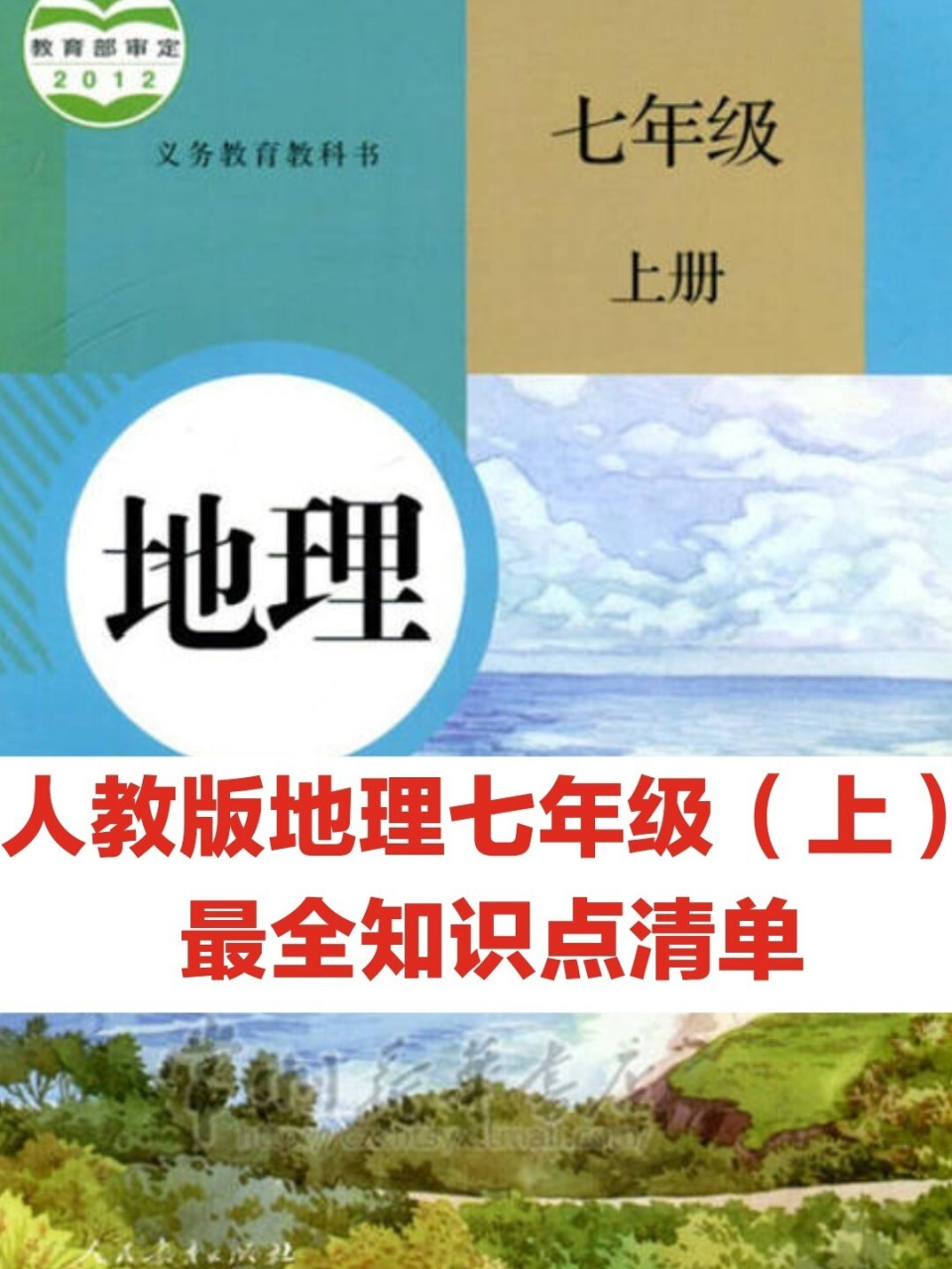 96七年级(上)地理人教版知识点清单97