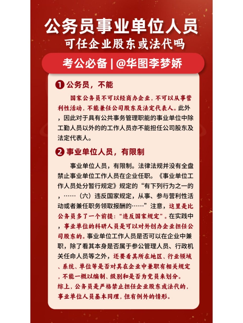 公务员和事业单位人员可以担任企业股东或法定代表人吗?