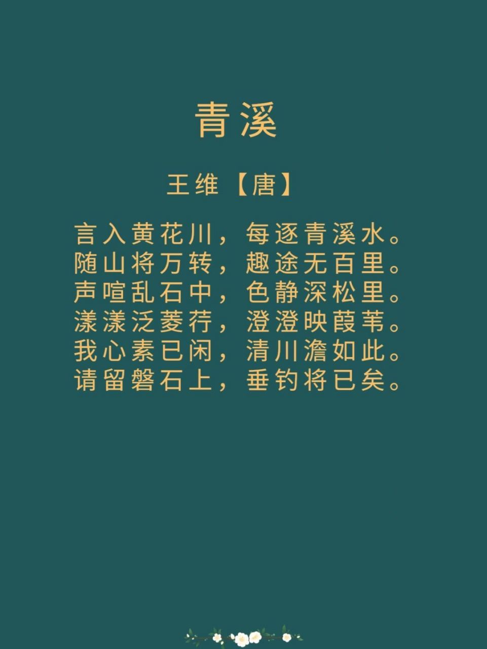 每日诗词|《青溪》王维 译文: 每次我进入黄花川漫游,常常沿着青溪