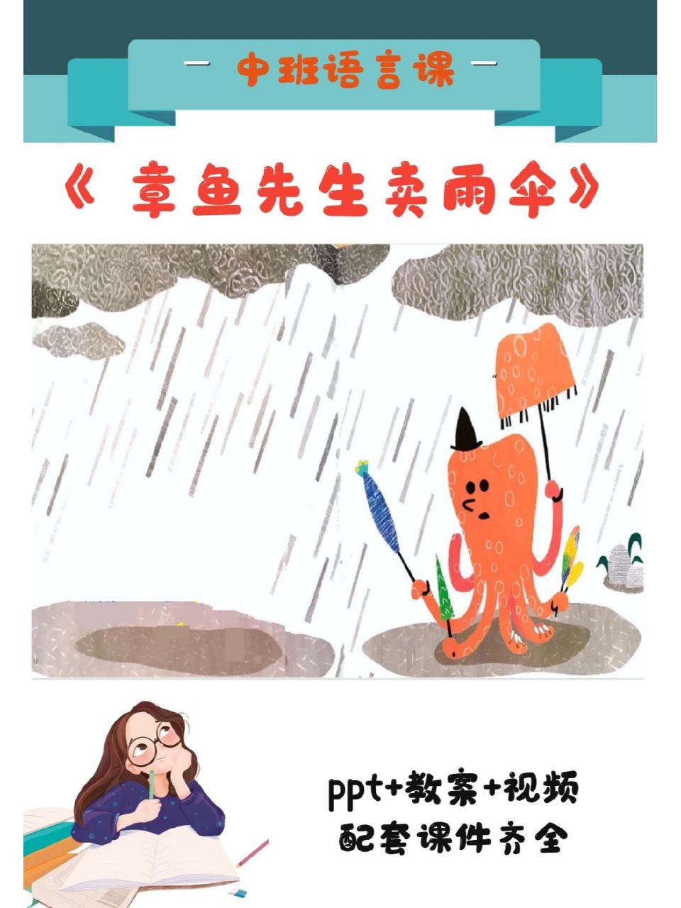 93今天分享的是:幼儿园中班语言课《章鱼先生卖雨伞》 96ppt,教案