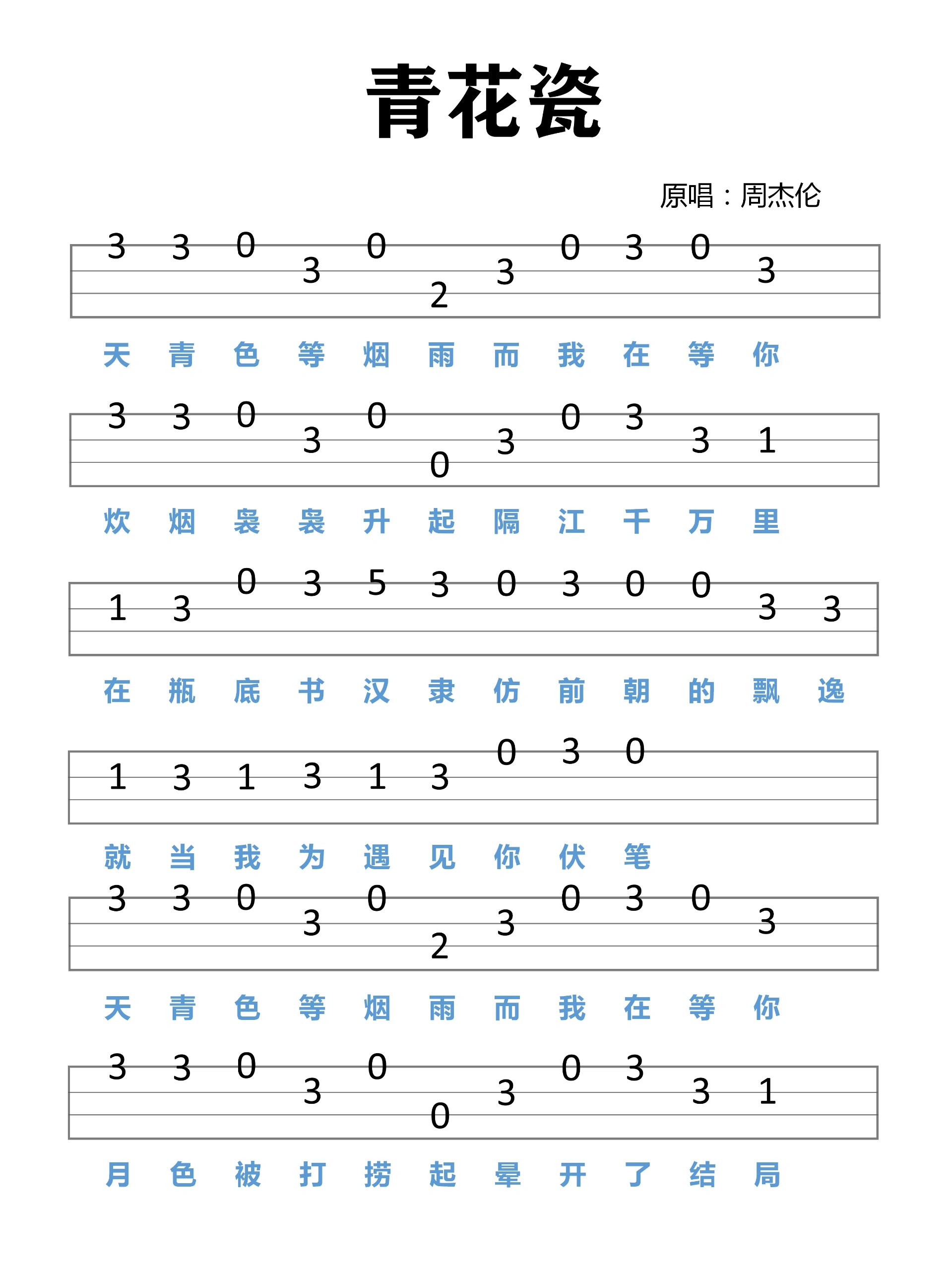 《青花瓷》尤克里里指弹谱分享