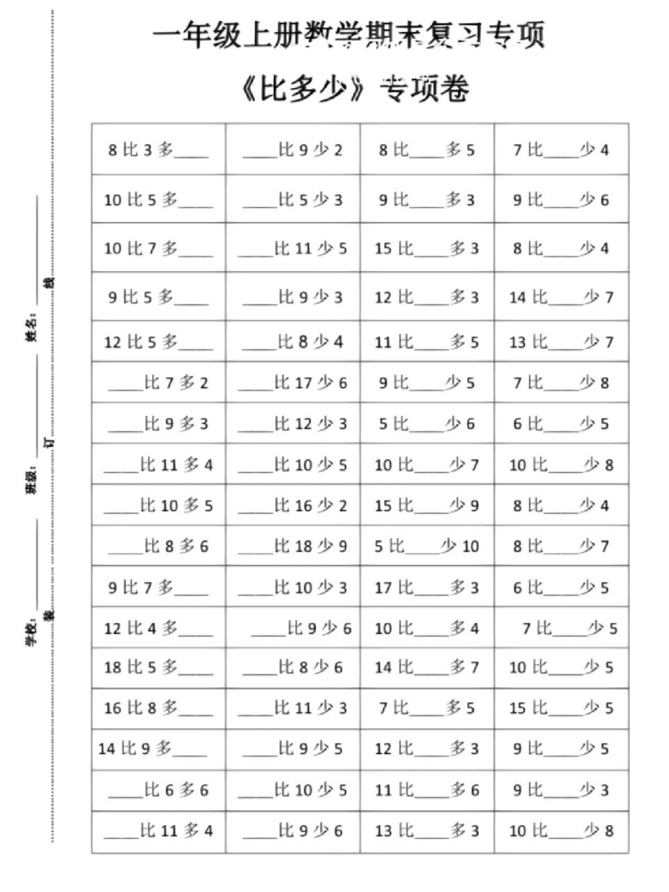 【期末复习】一年级上册数学《比多少》专项卷