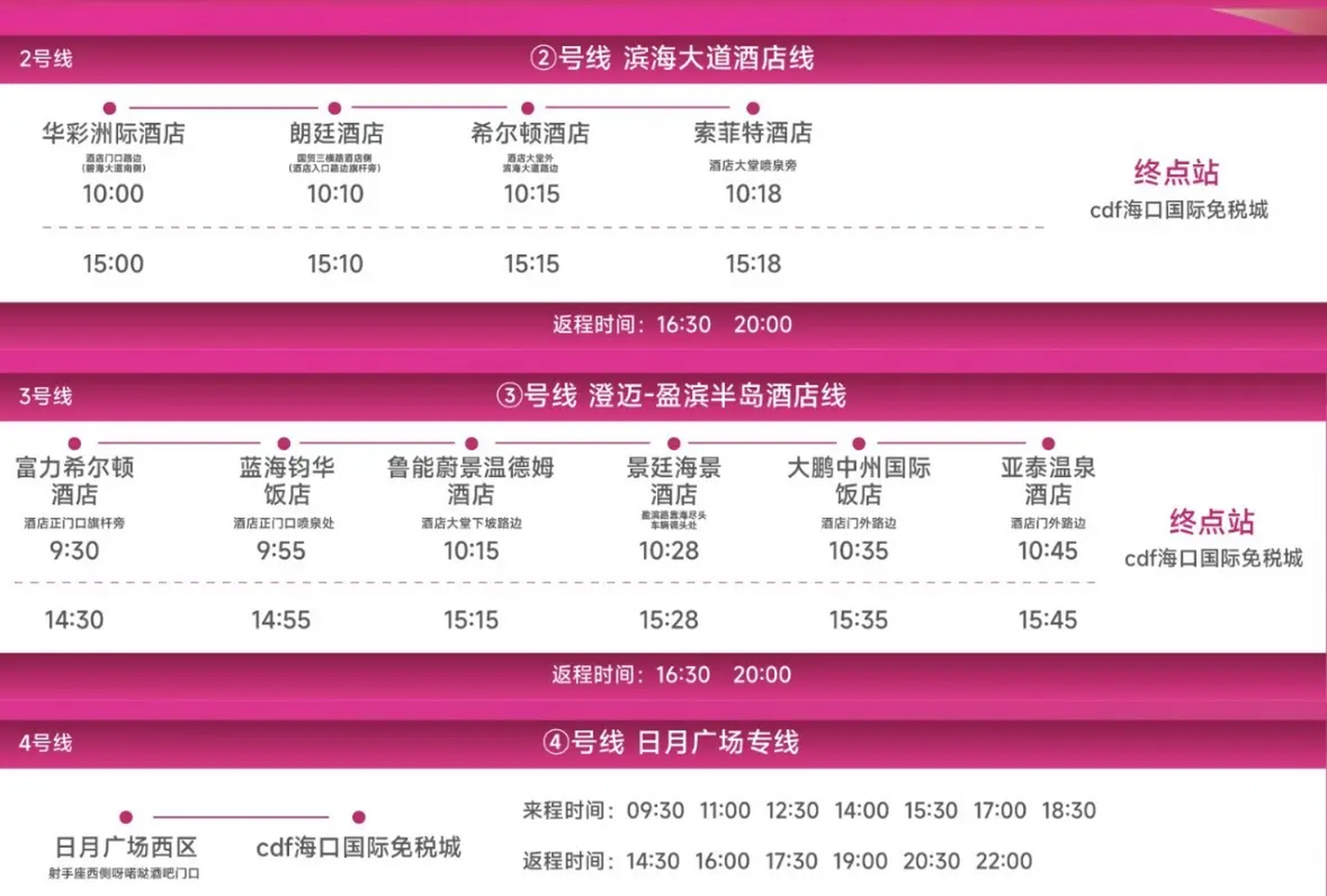 cdf海口国际免税城免费巴士时刻表来咯!在规定时间规定地点乘车即可.