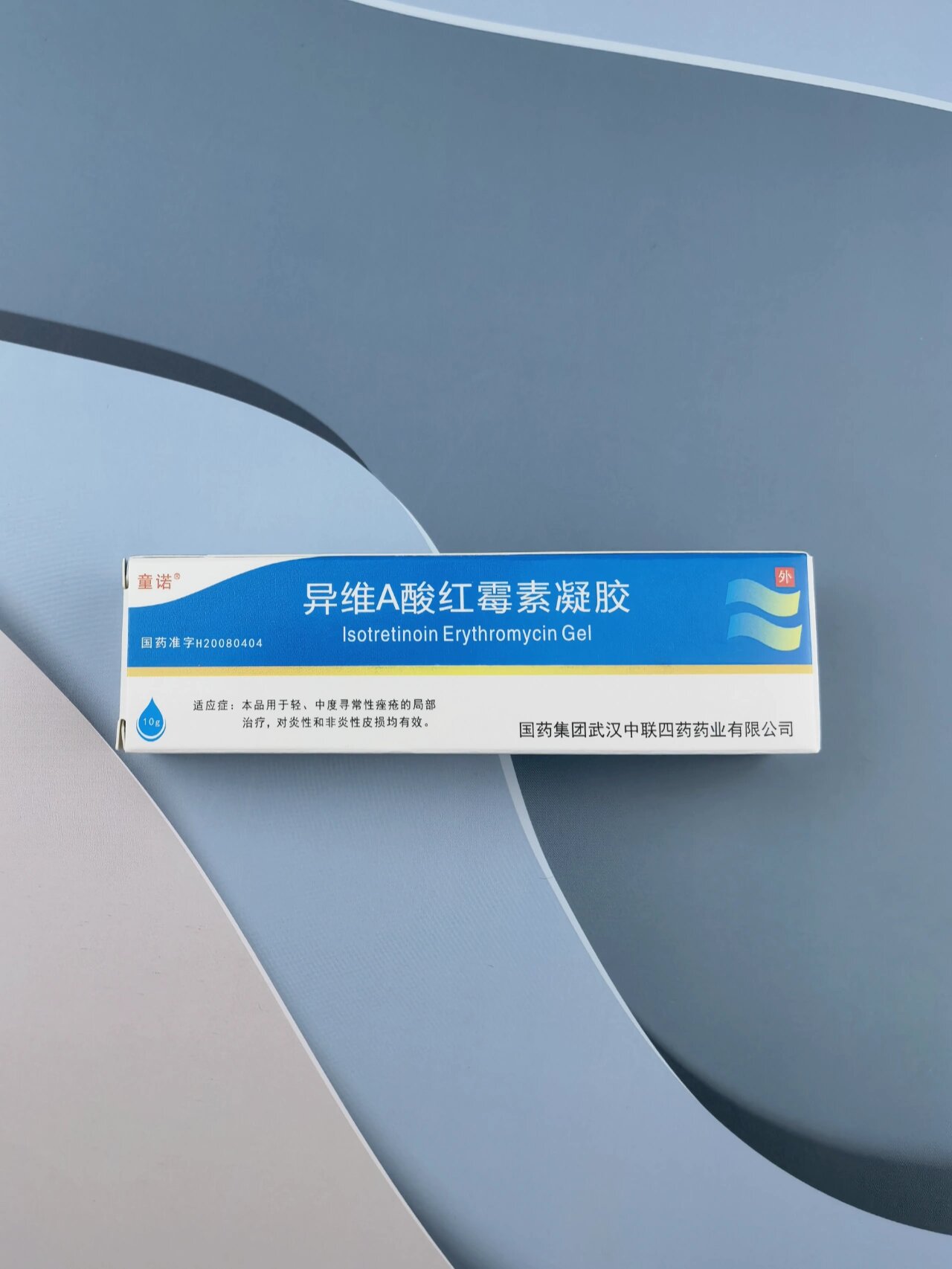 去闭口神器——异维a酸红霉素凝胶来啦!