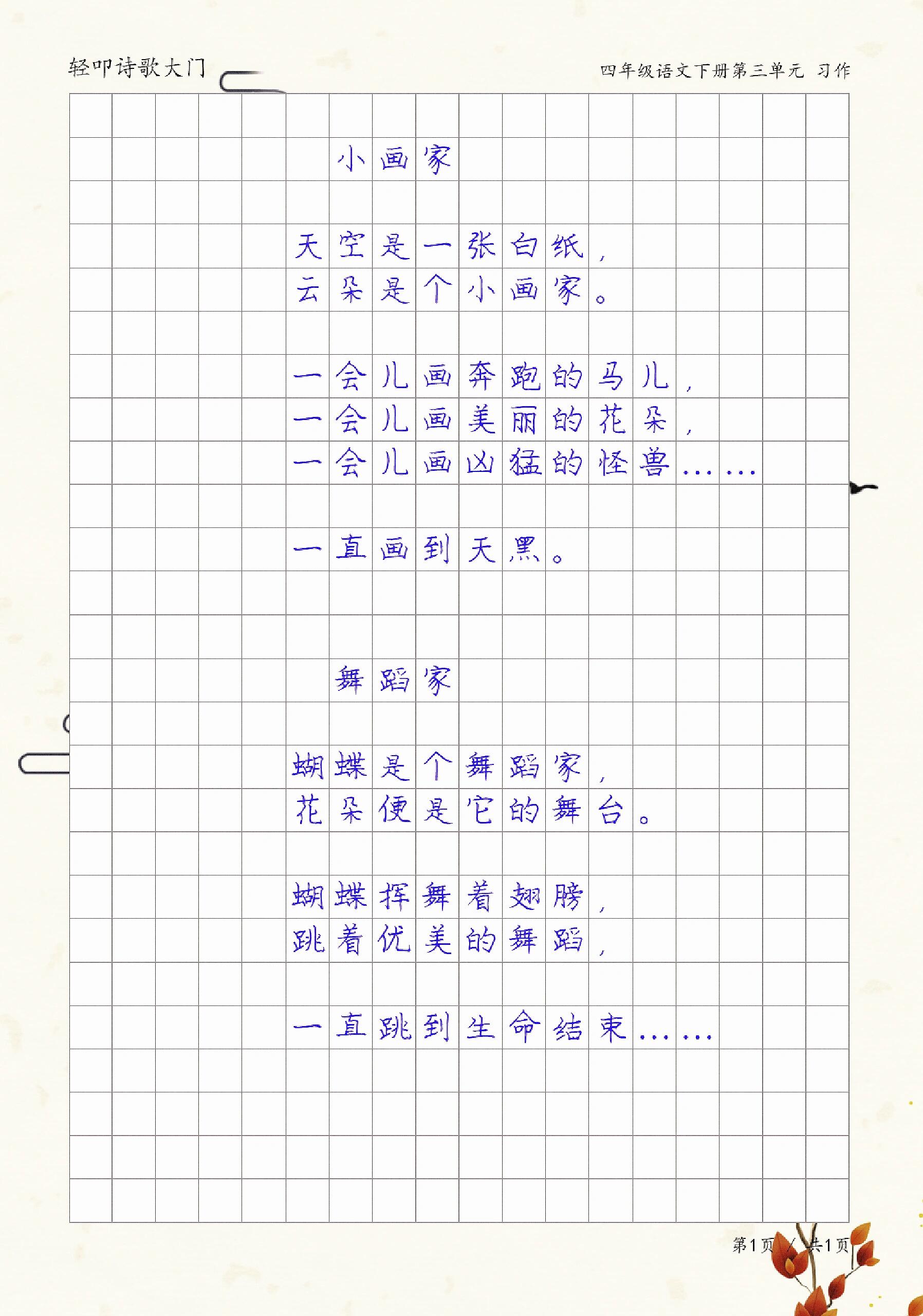 轻叩诗歌大门:四年级下册学生现代诗两首