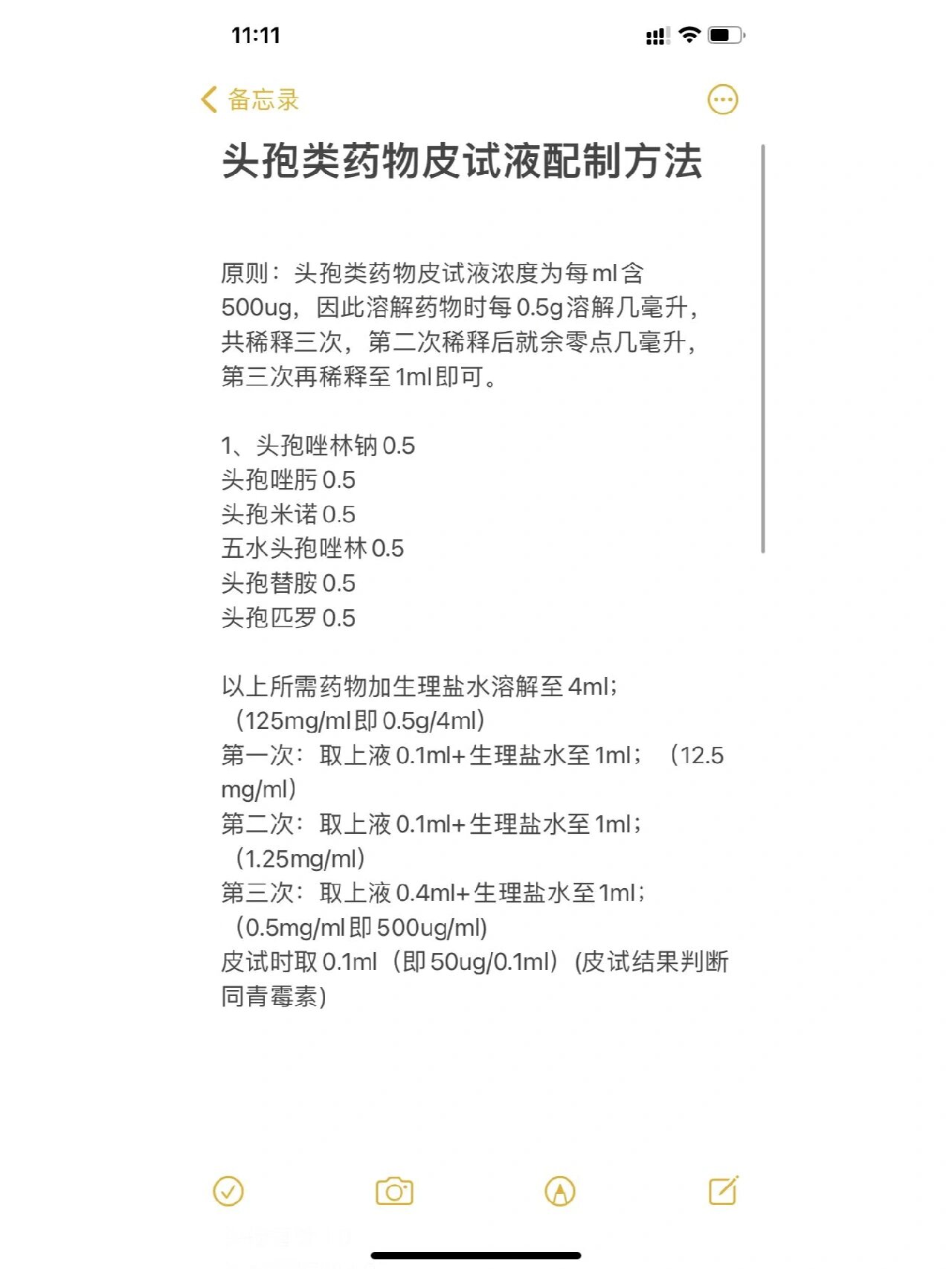 头孢类药物皮试液配制方法