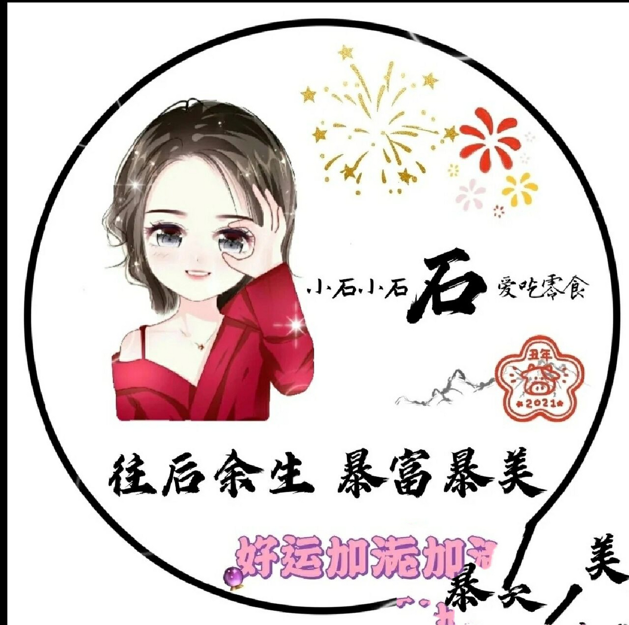 姓石的女生头像来了!
