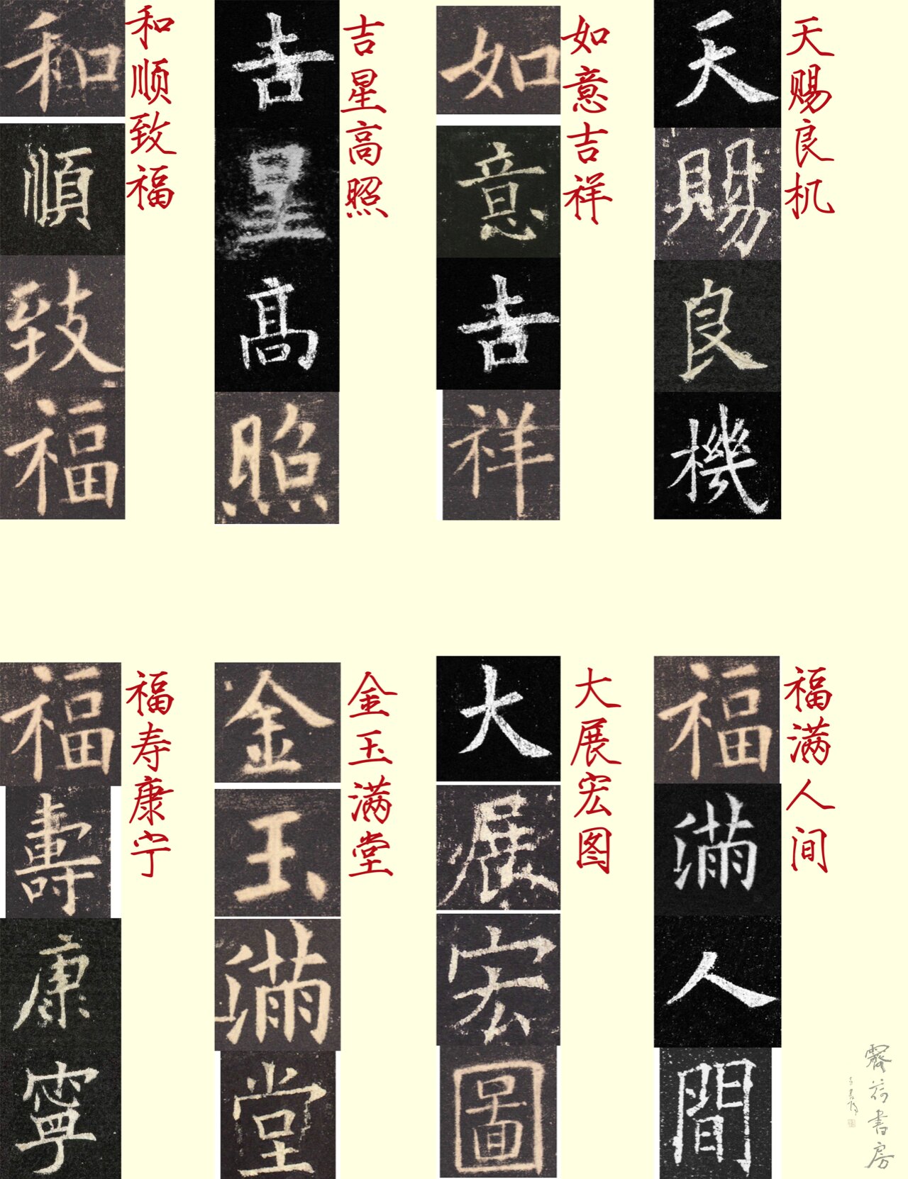 欧体集字四字吉语汇总